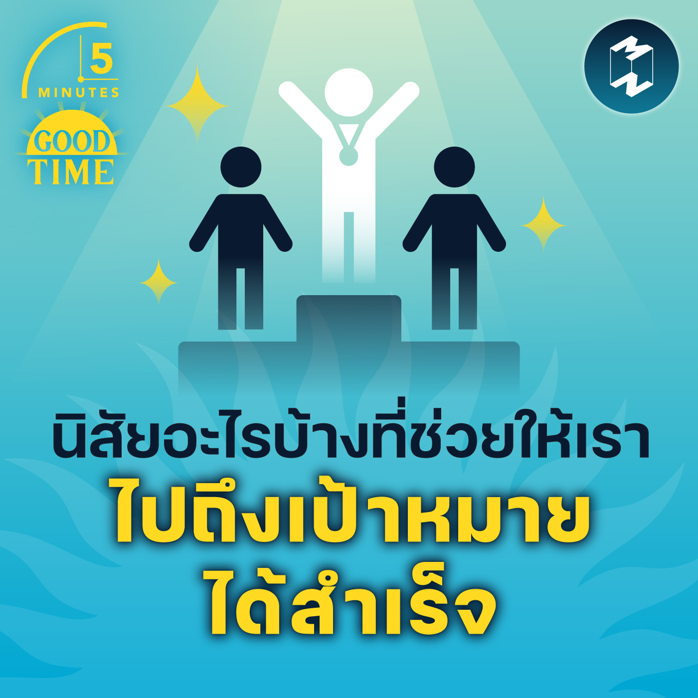 นิสัยอะไรบ้างที่ช่วยให้เรา ไปถึงเป้าหมายได้สำเร็จ | 5M EP.1435