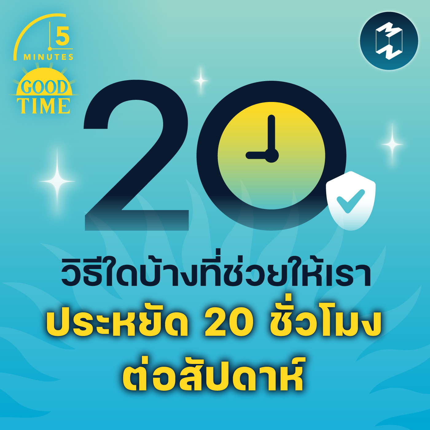 วิธีอะไรบ้างที่ช่วยให้เราประหยัดเวลา 20 ชั่วโมงต่อสัปดาห์ | 5M EP.1439