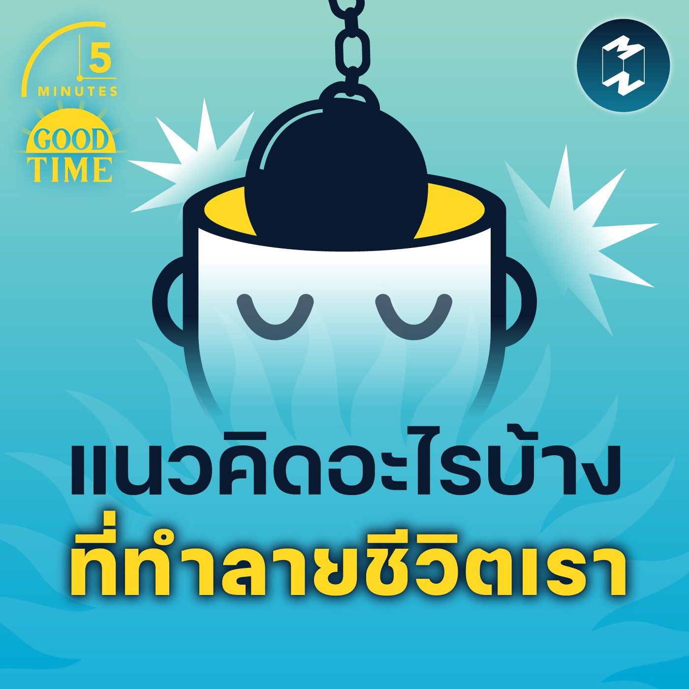 แนวคิดอะไรบ้าง ที่ทำลายชีวิตของเรา | 5M EP. 1440