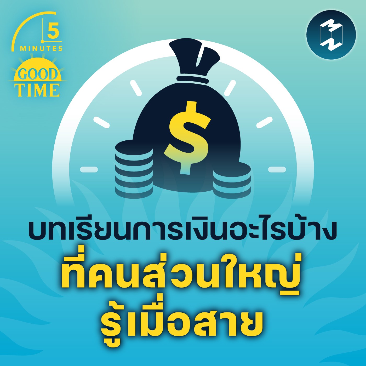 บทเรียนการเงินอะไรบ้าง ที่คนส่วนใหญ่รู้เมื่อสาย | 5M EP. 1444