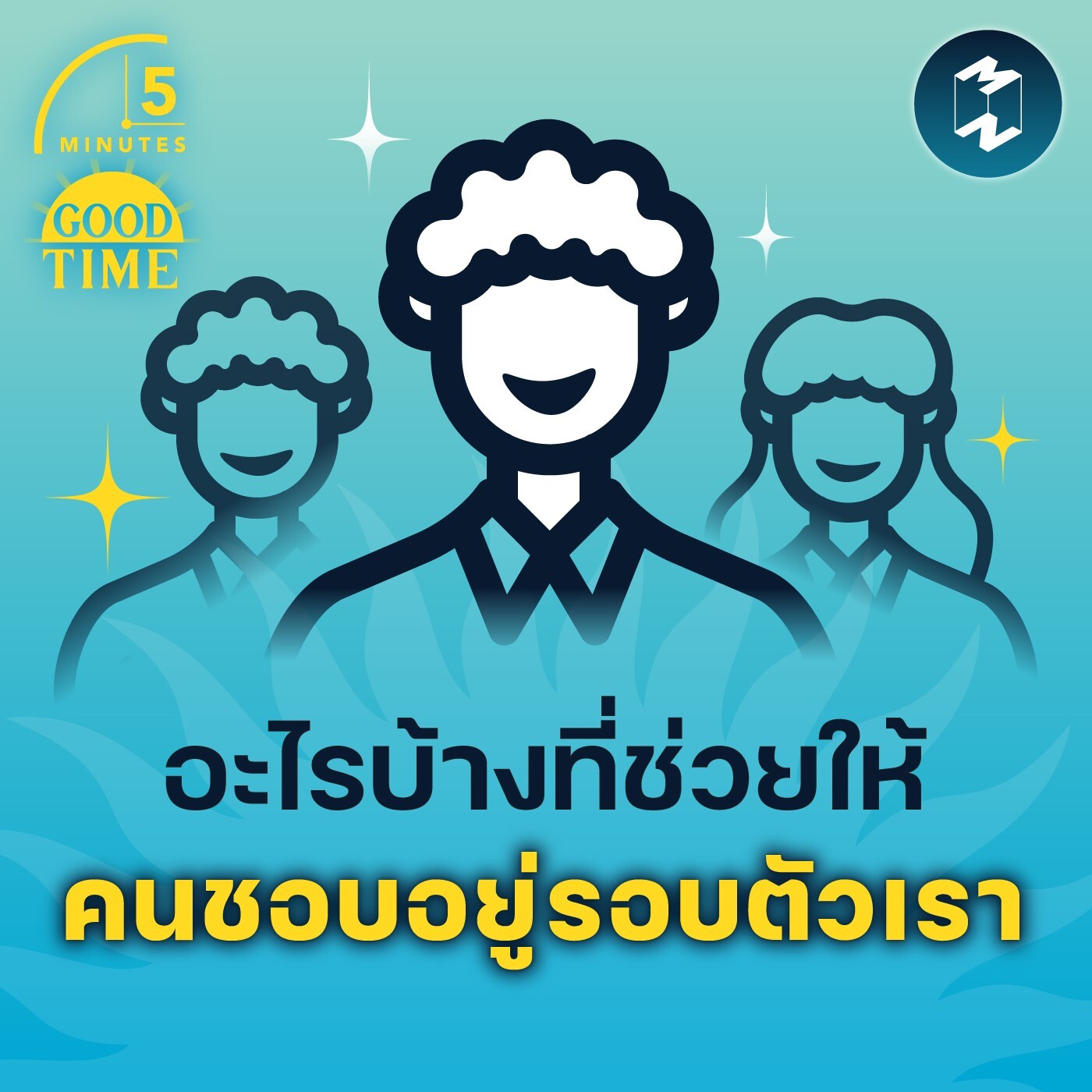 อะไรบ้างที่ช่วยให้ คนชอบอยู่รอบตัวเรา | 5M EP. 1445
