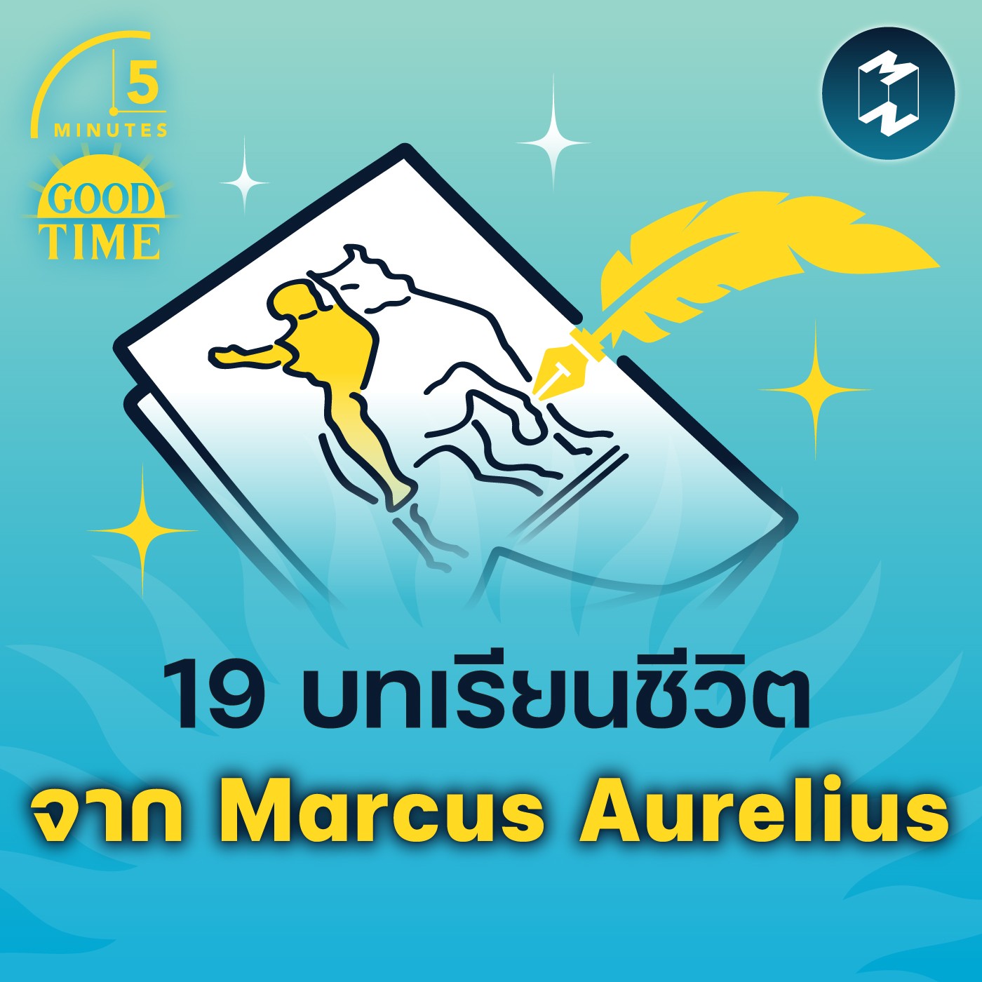 19 บทเรียนชีวิตจาก Marcus Aurelius | 5M EP. 1446
