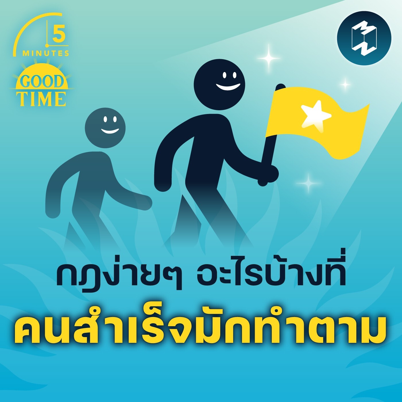 กฎง่ายๆ อะไรบ้างที่ คนสำเร็จมักทำตาม | 5M EP. 1448