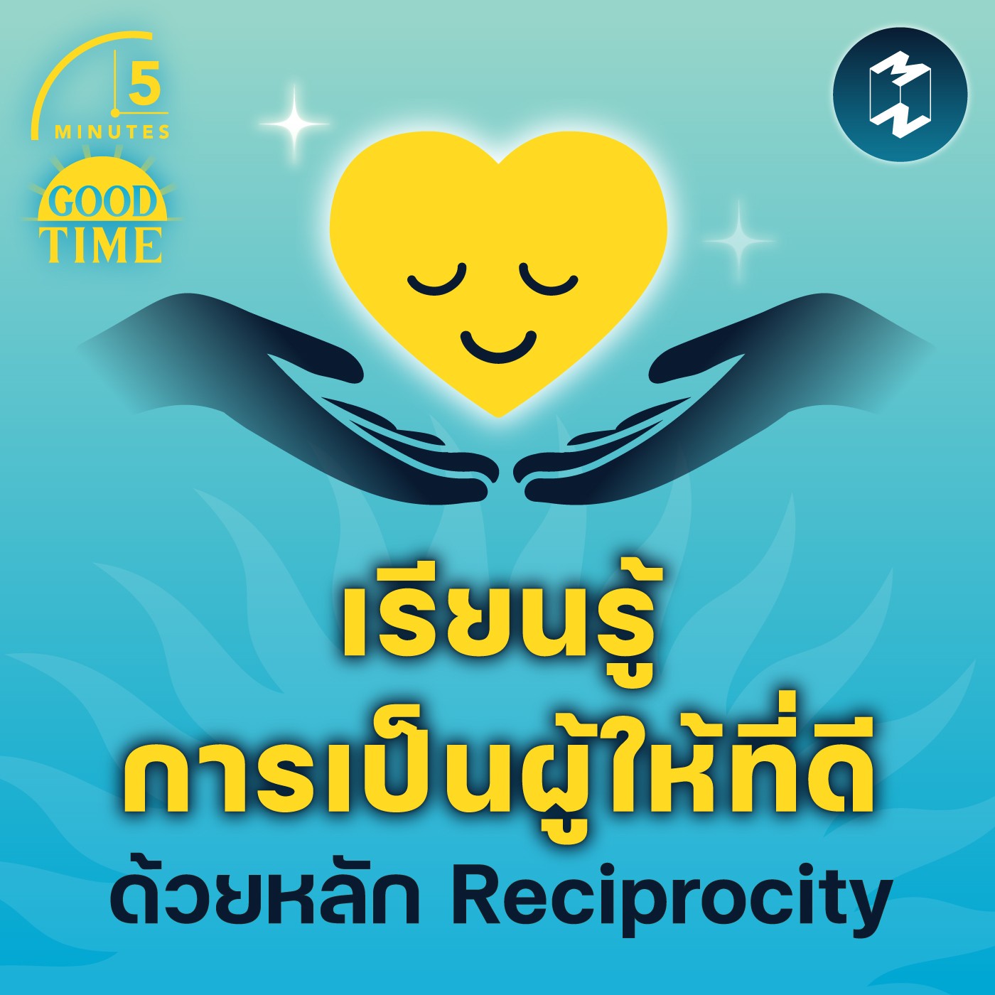 เรียนรู้การเป็นผู้ให้ที่ดี ด้วยหลัก Reciprocity | 5M EP.1449