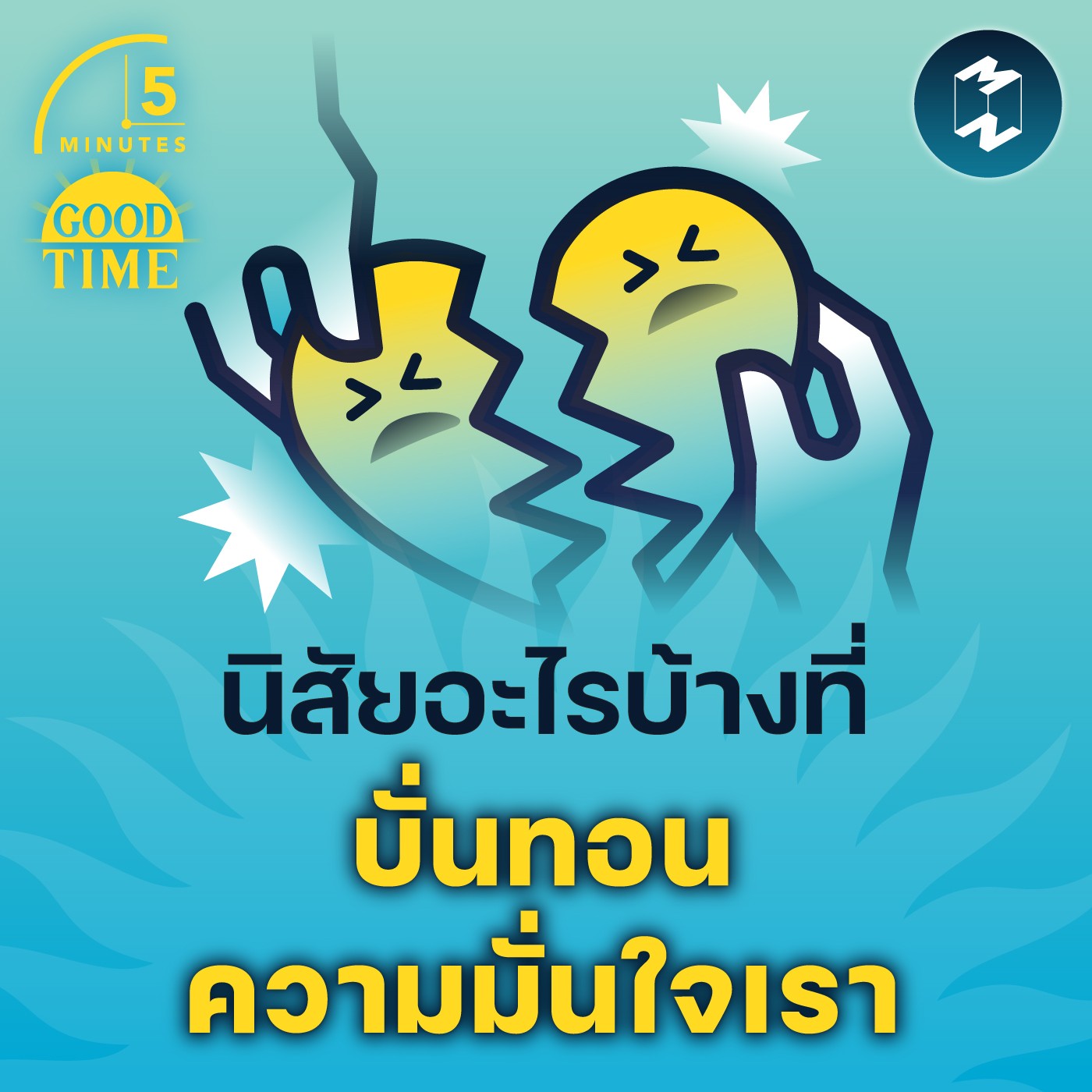 นิสัยอะไรบ้างที่ บั่นทอนความมั่นใจเรา | 5M EP.1451