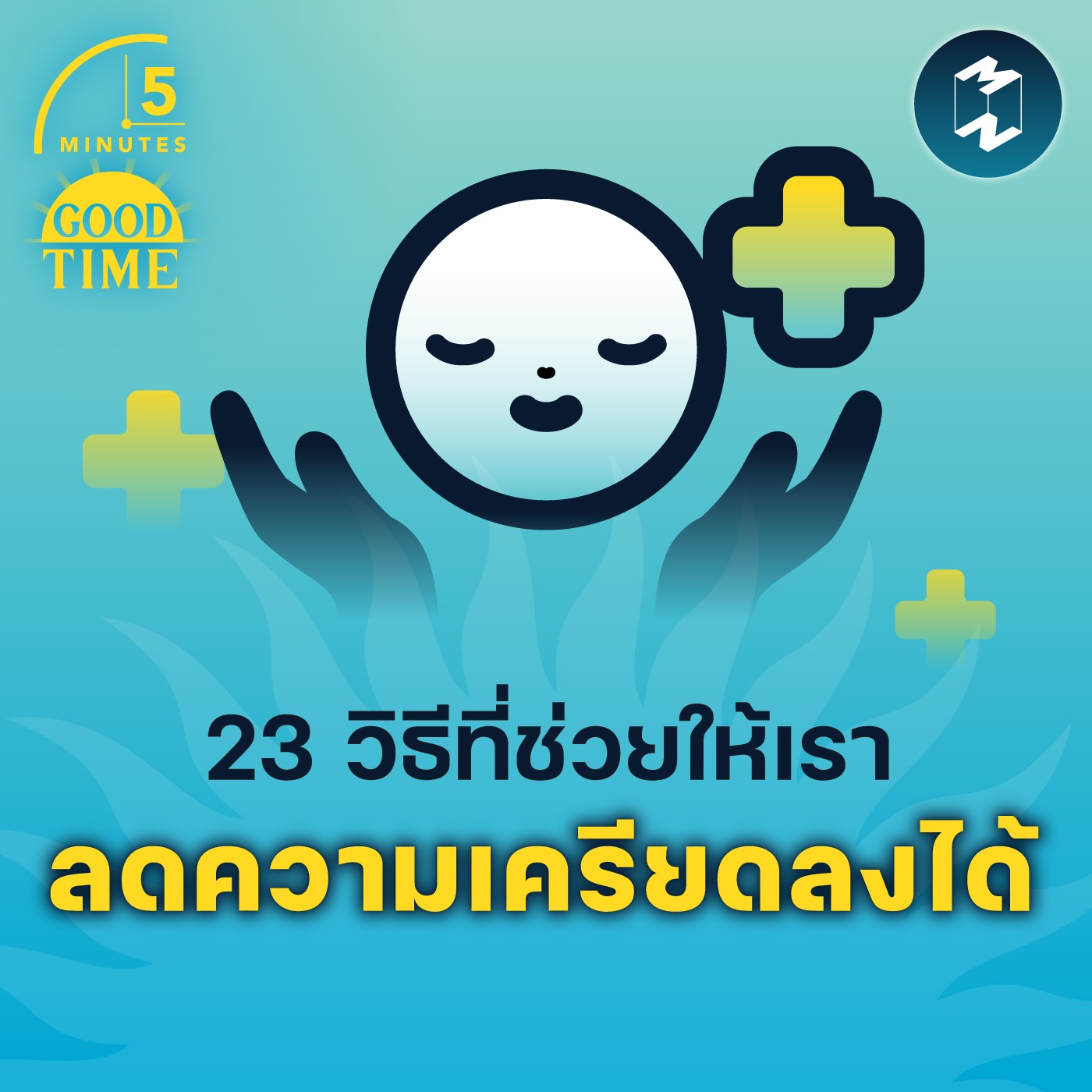23 วิธีที่ช่วยให้เราลดความเครียดลงได้ | 5M EP.1452