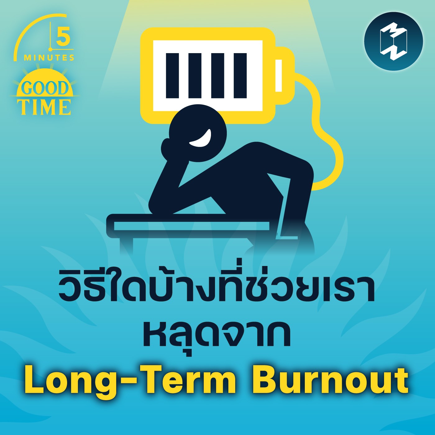 วิธีใดบ้างที่ช่วยให้เราหลุดจาก Long-Term Burnout | 5M EP.1454