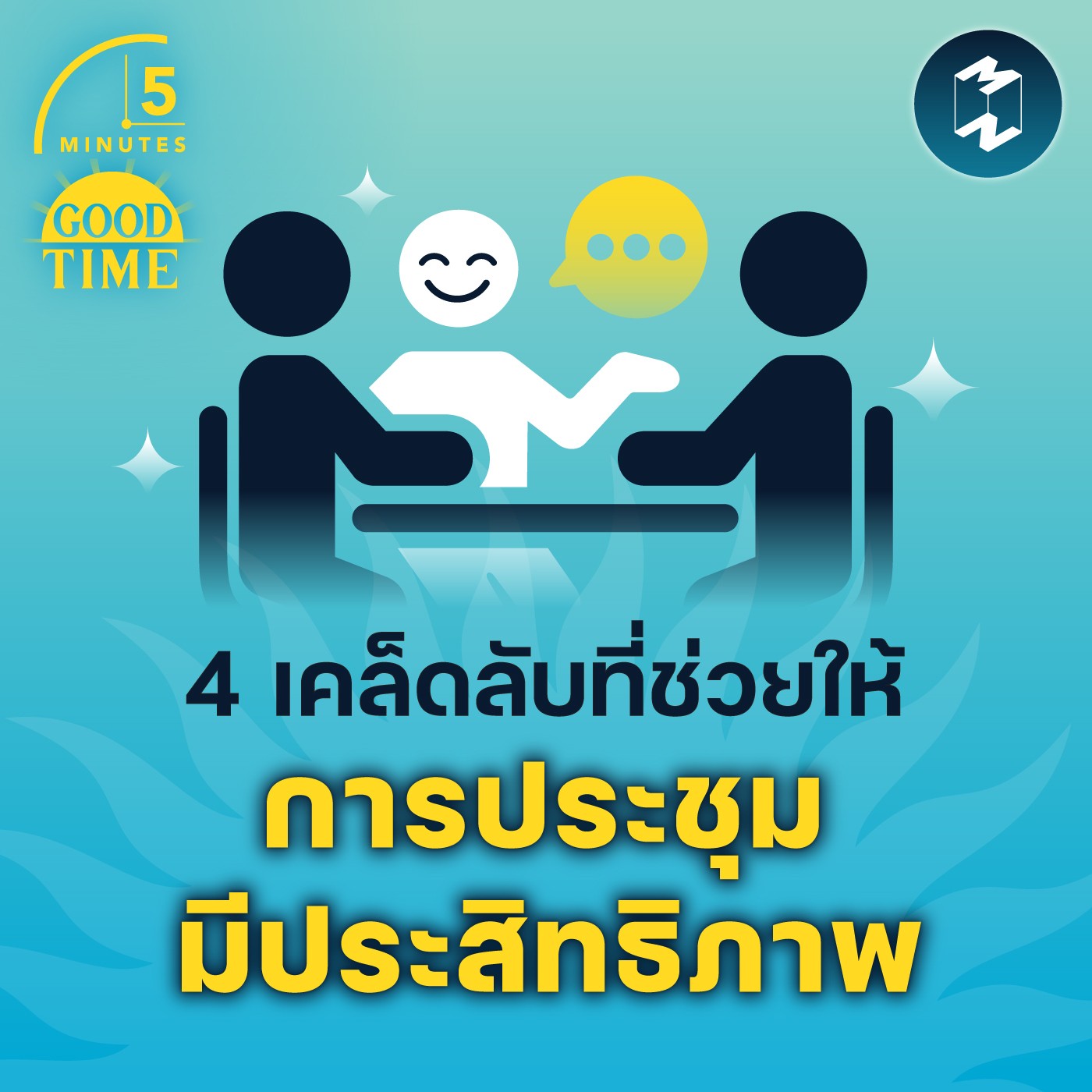 4 เคล็ดลับที่ช่วยให้ การประชุมมีประสิทธิภาพ | 5M EP.1456