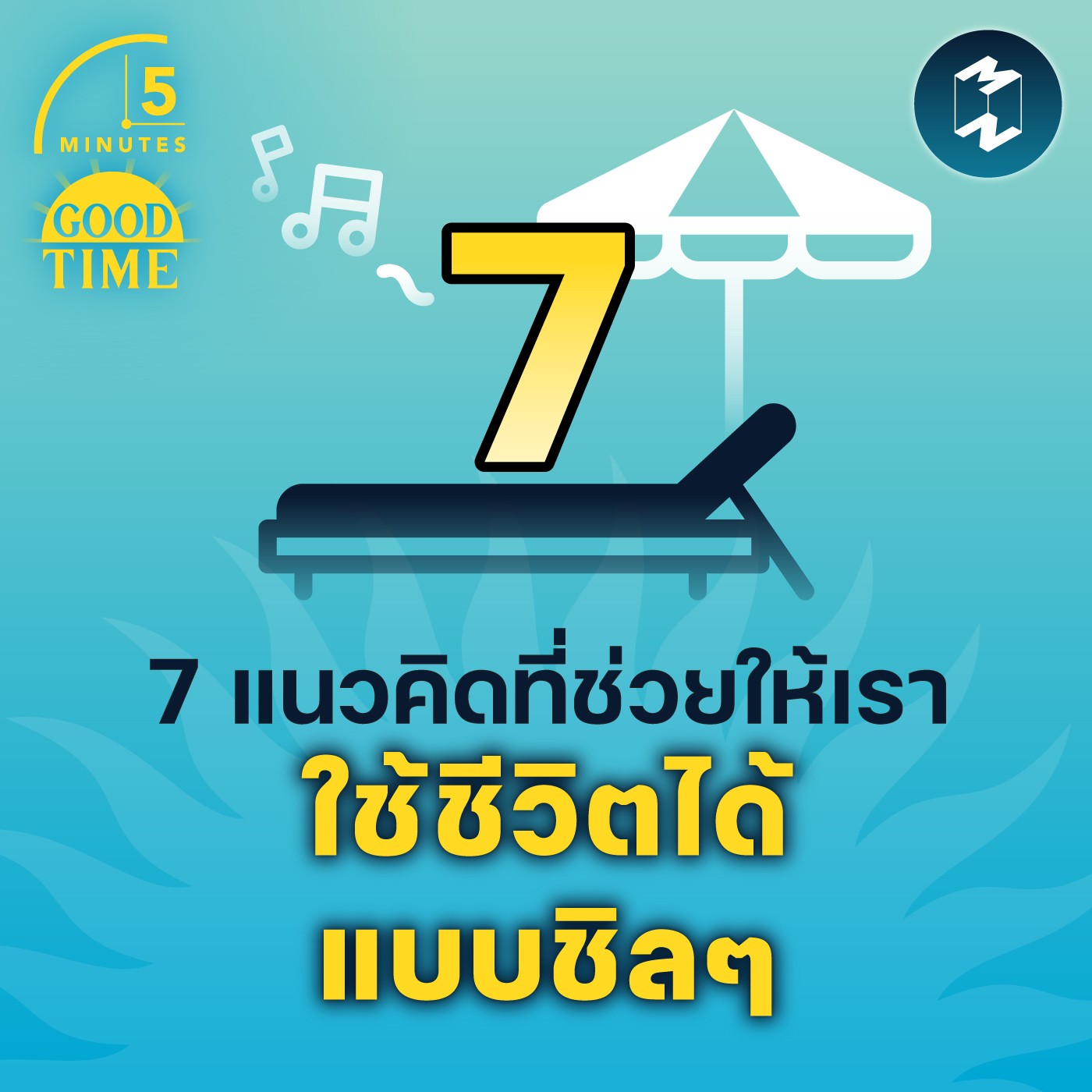 7 แนวคิดที่ช่วยให้เรา ใช้ชีวิตได้แบบชิลๆ | 5M EP.1467