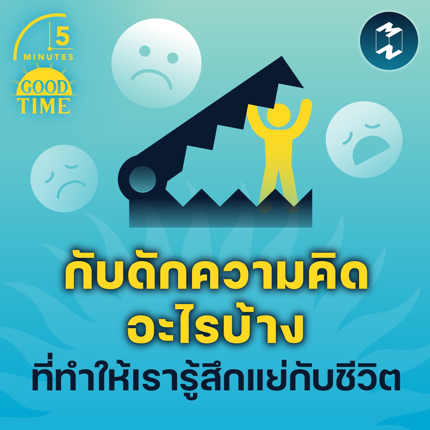 กับดักความคิดอะไรบ้าง ที่ทำให้เรารู้สึกแย่กับชีวิต | 5M EP.1468
