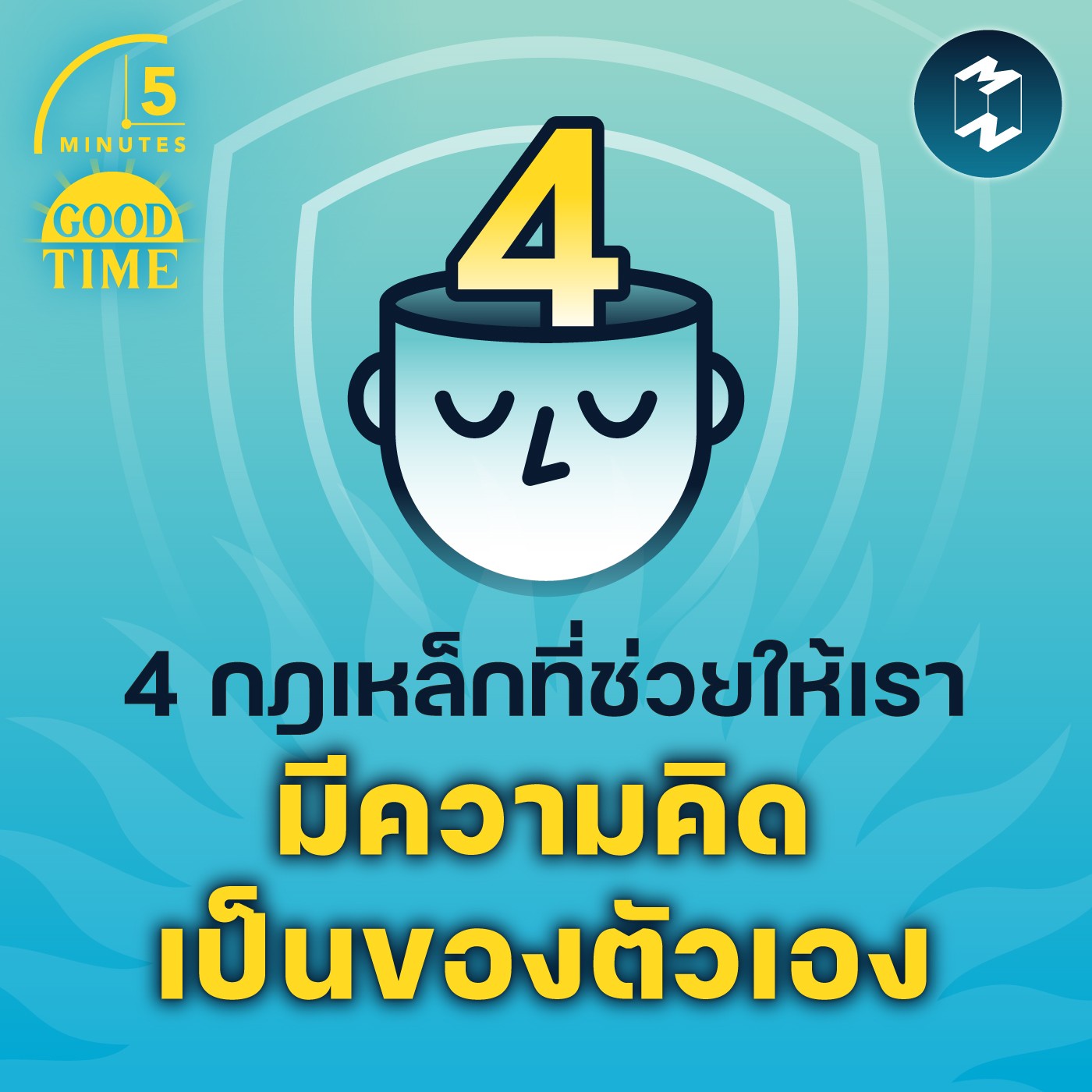 4 กฎเหล็กที่ช่วยให้เรา มีความคิดเป็นของตัวเอง | 5M EP.1470