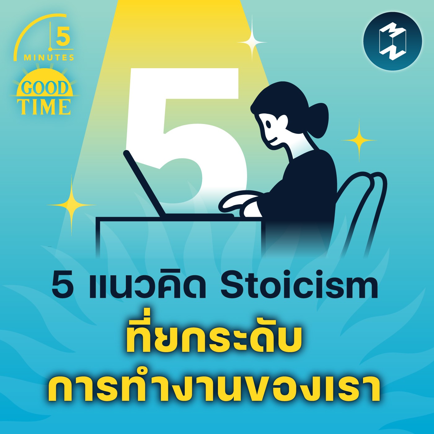 5 แนวคิดแห่ง Stoic ที่ยกระดับการทำงานของเรา | 5M EP.1472