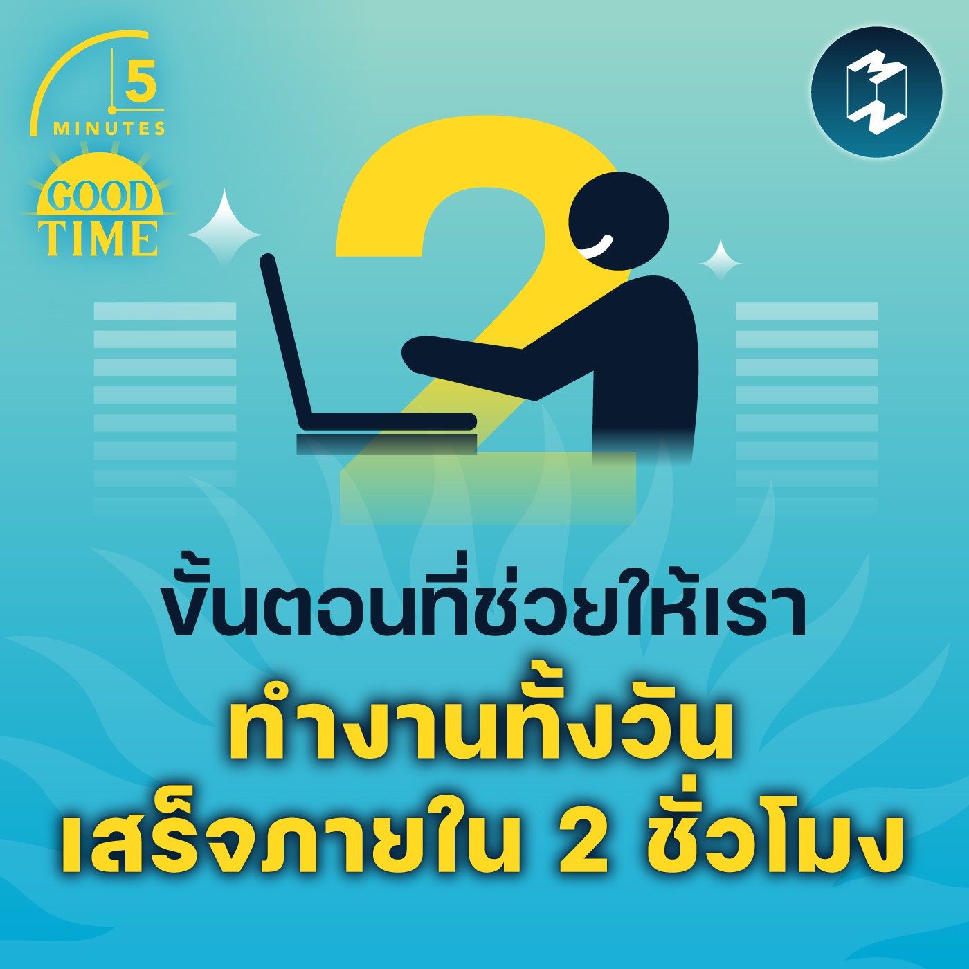 ขั้นตอนที่ช่วยให้เรา ทำงานทั้งวันเสร็จภายใน 2 ชั่วโมง | 5M EP.1476