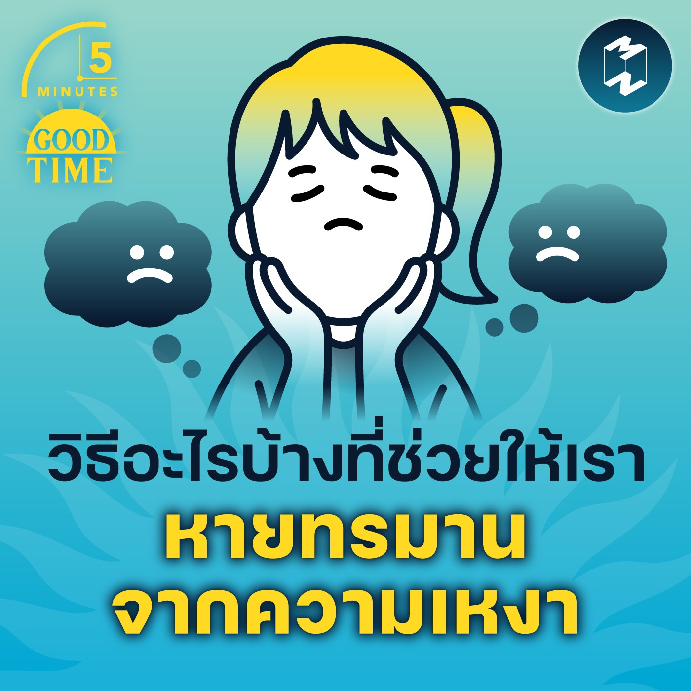 วิธีอะไรบ้างที่ช่วยให้เรา หายทรมานจากความเหงา | 5M EP.1478