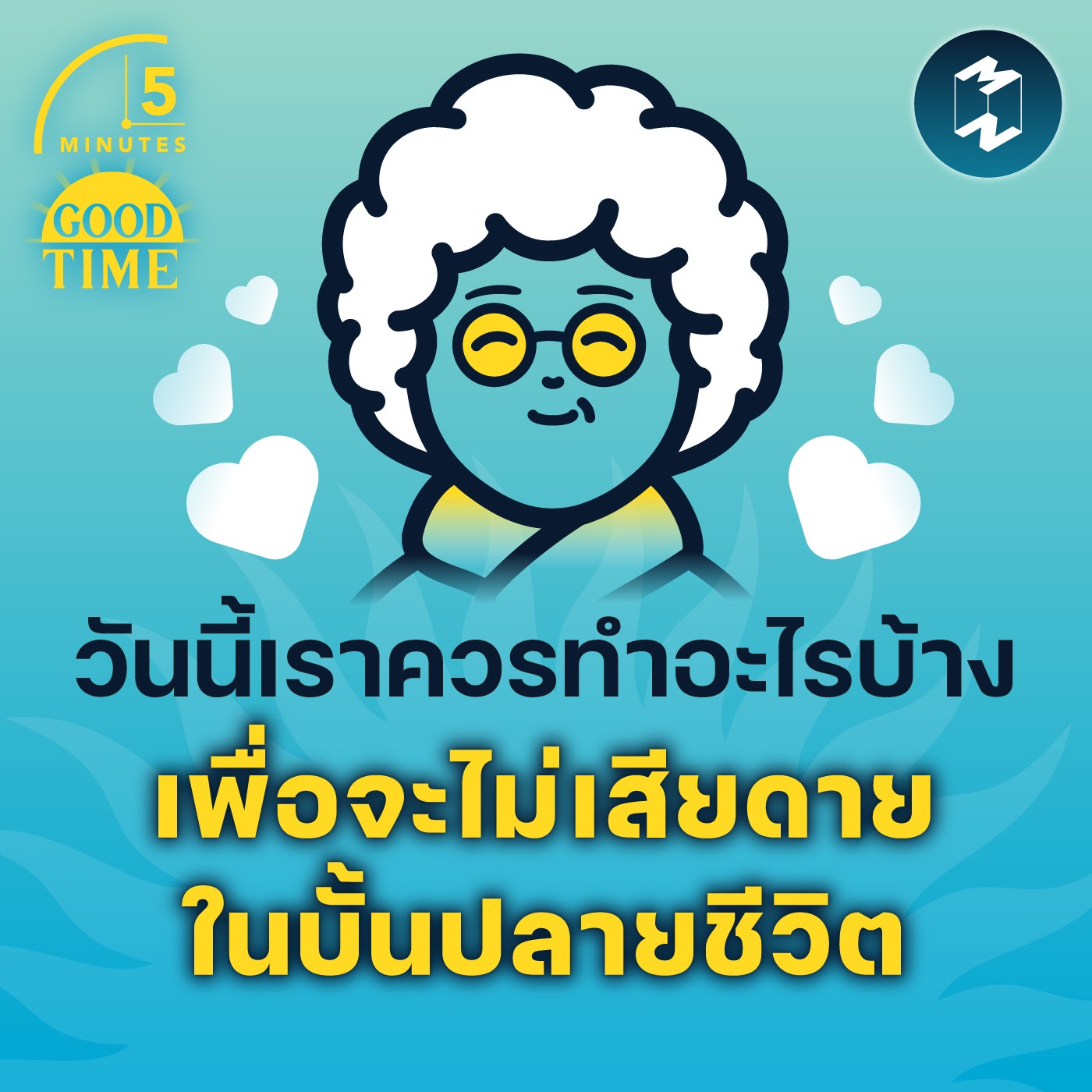 วันนี้เราควรทำอะไรบ้าง เพื่อจะไม่เสียดายในบั้นปลายชีวิต | 5M EP.1481