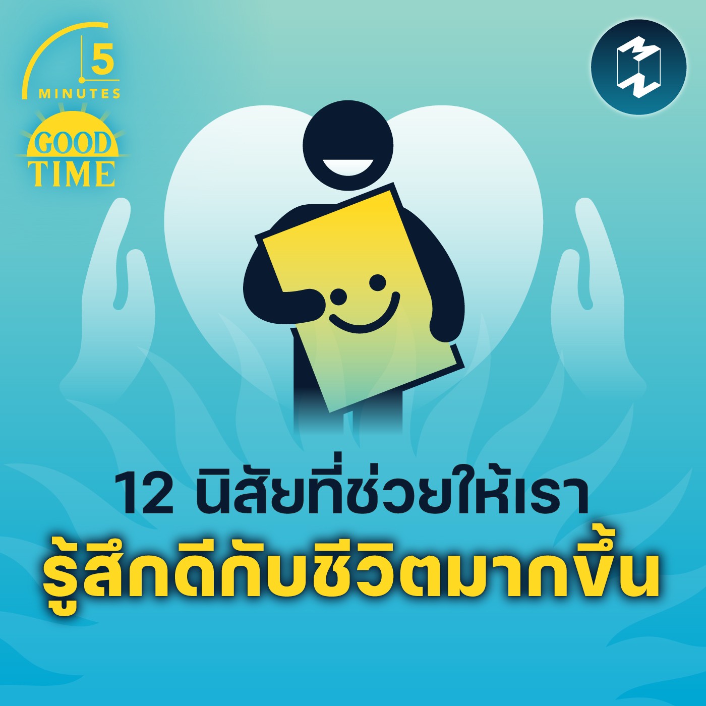 12 นิสัยที่ช่วยให้เรา รู้สึกดีกับชีวิตมากขึ้น | 5M EP.1483