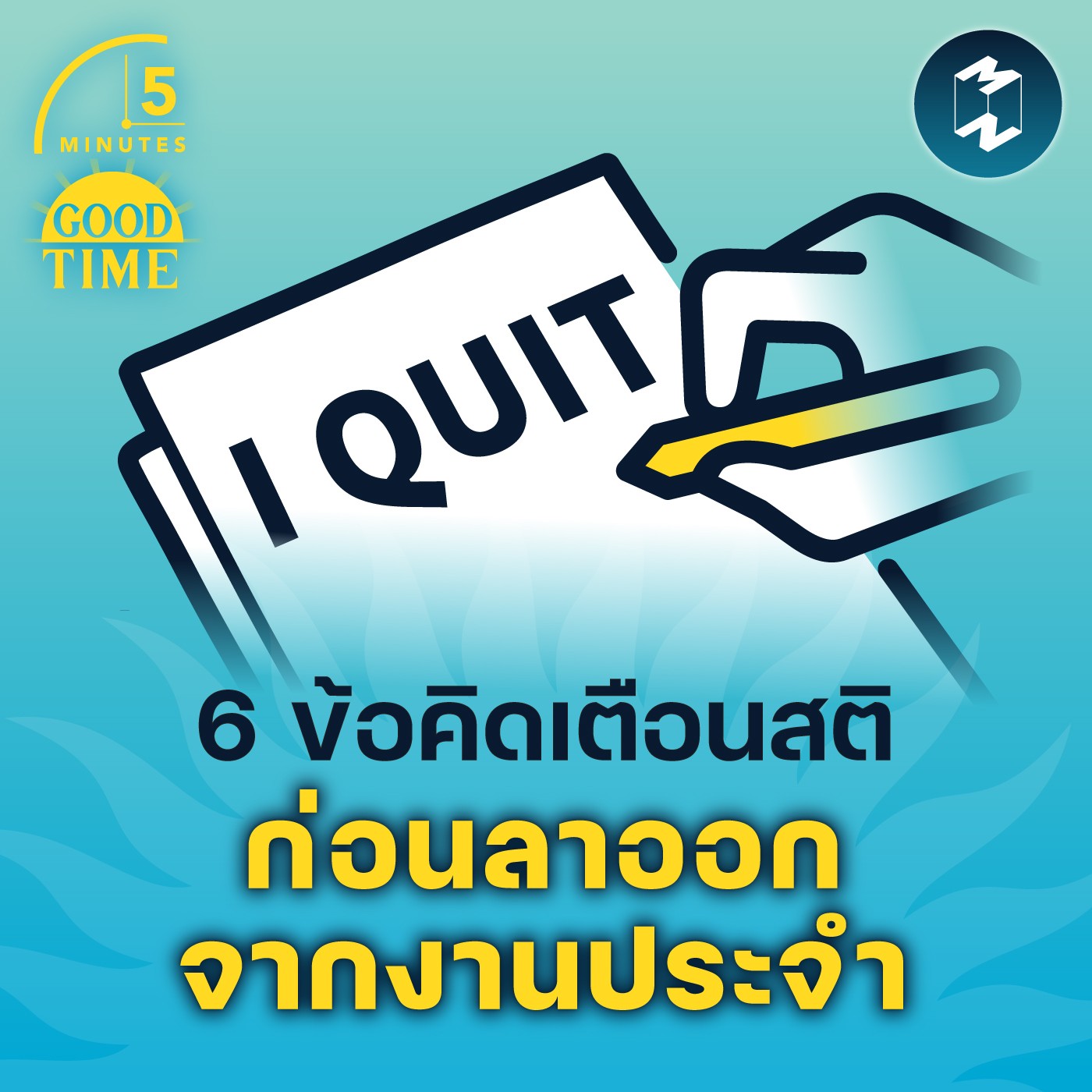 6 ข้อคิดเตือนสติ ก่อนลาออกจากงานประจำ | 5M EP.1485