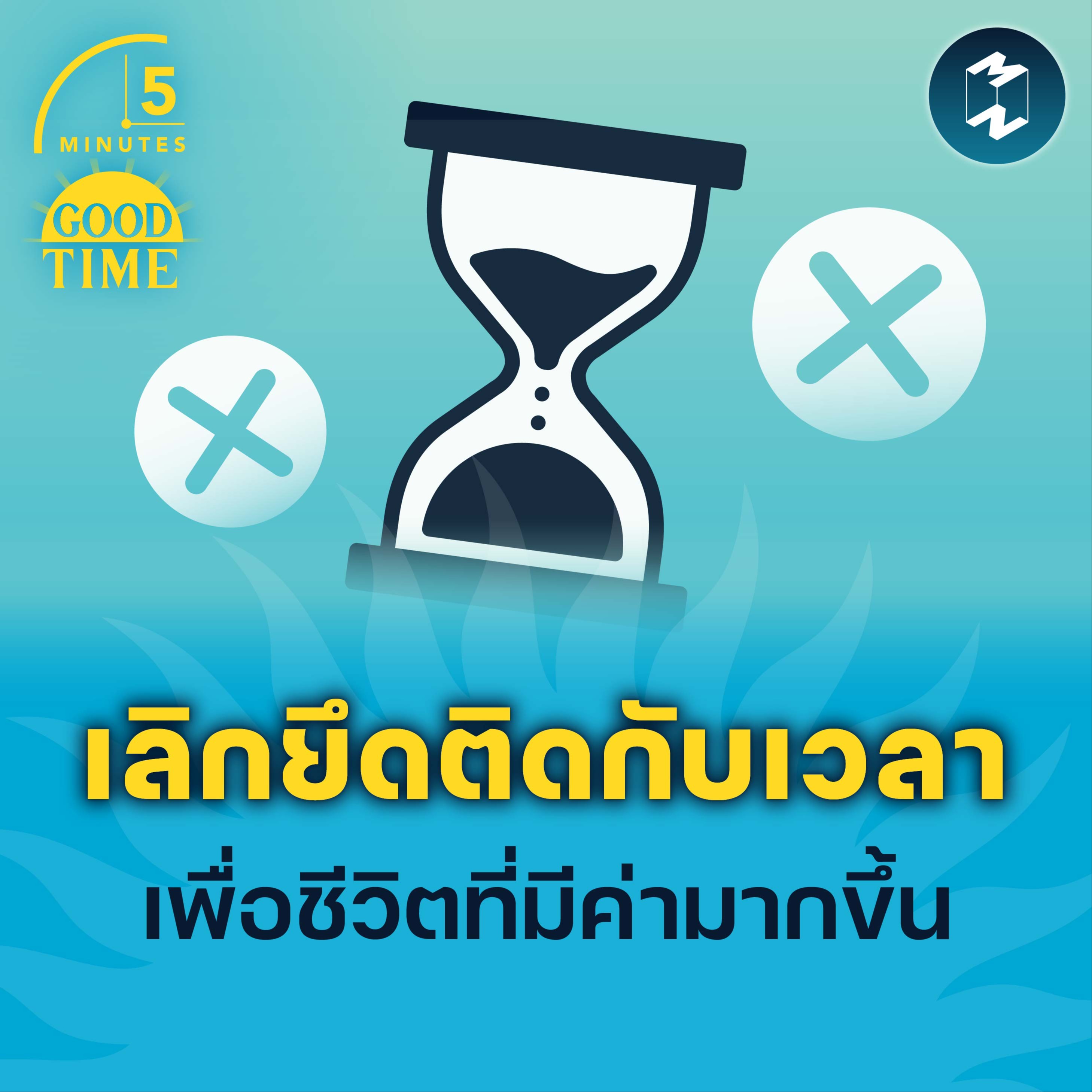 เลิกยึดติดกับเวลา เพื่อชีวิตที่มีค่ามากขึ้น | 5M EP.1490
