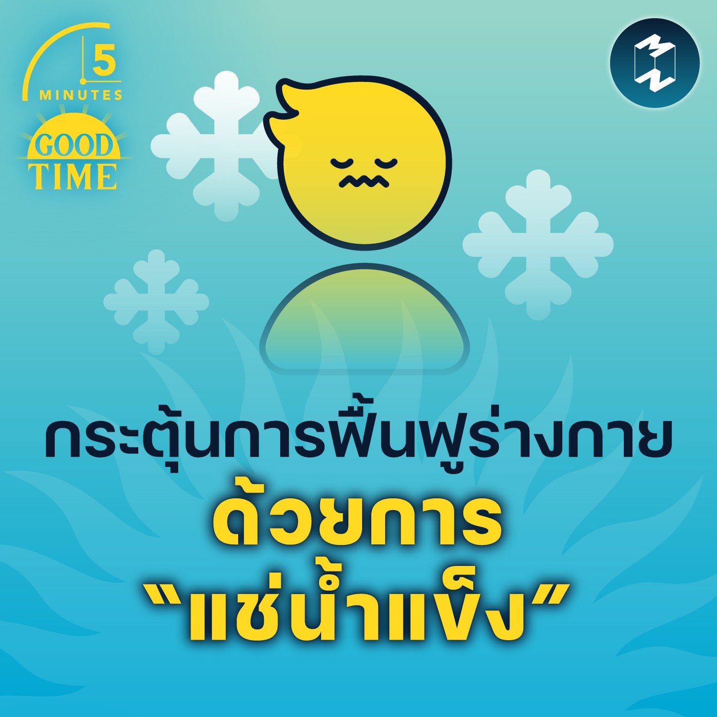 กระตุ้นการฟื้นฟูร่างกาย ด้วยการ “แช่น้ำแข็ง” | 5M EP.1492