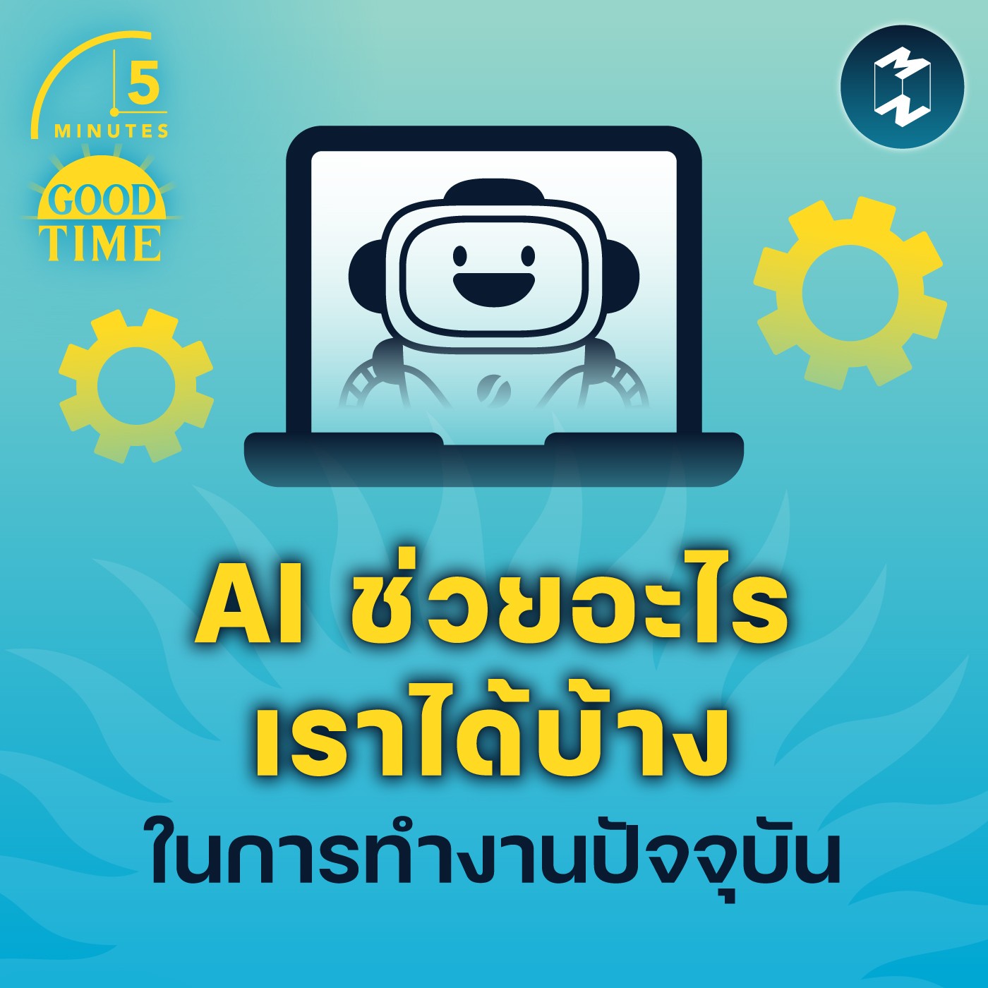 AI ช่วยอะไรเราได้บ้าง ในการทำงานปัจจุบัน | 5M EP.1495