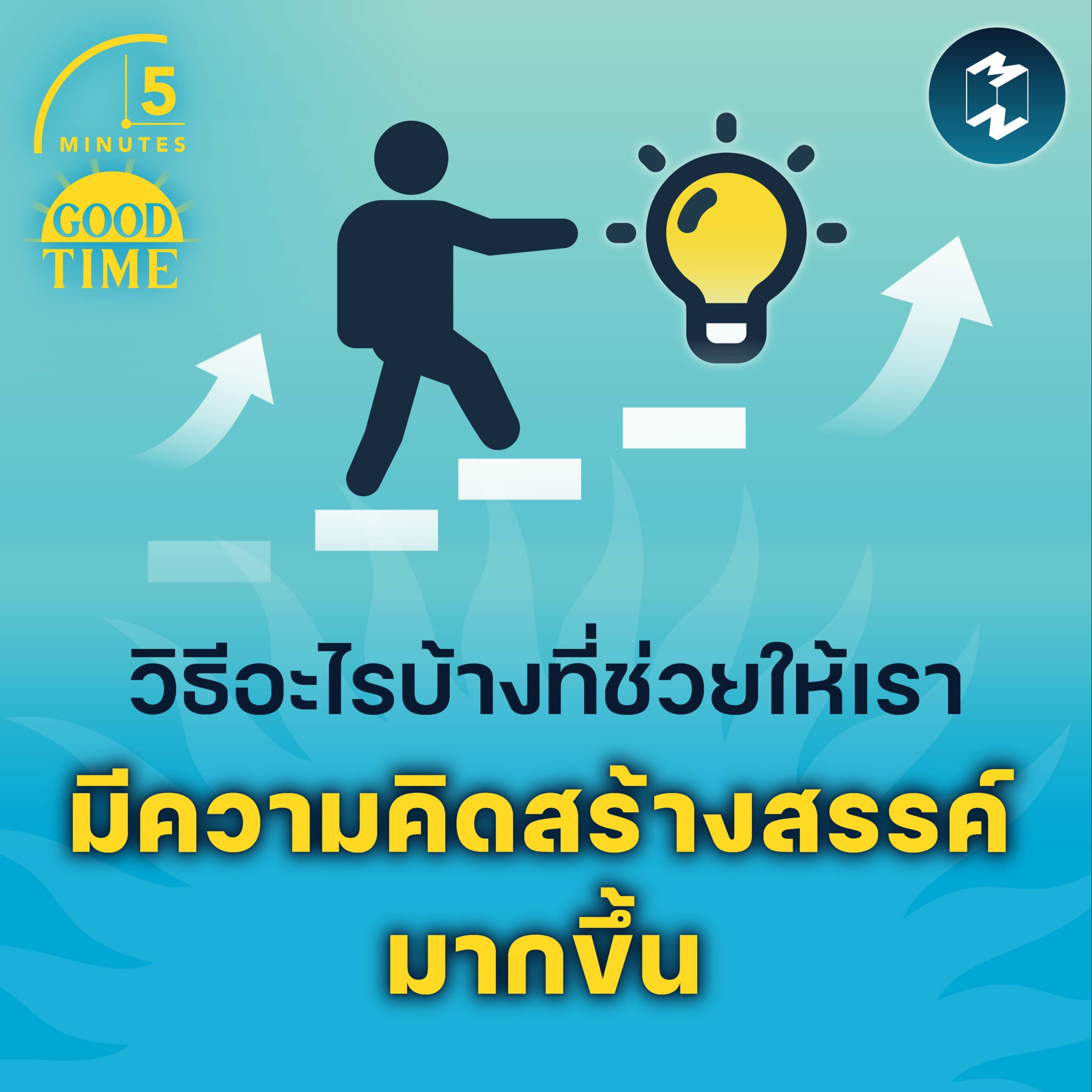 4 วิธีที่ช่วยให้เรา มีความคิดสร้างสรรค์มากขึ้น | 5M EP.1496