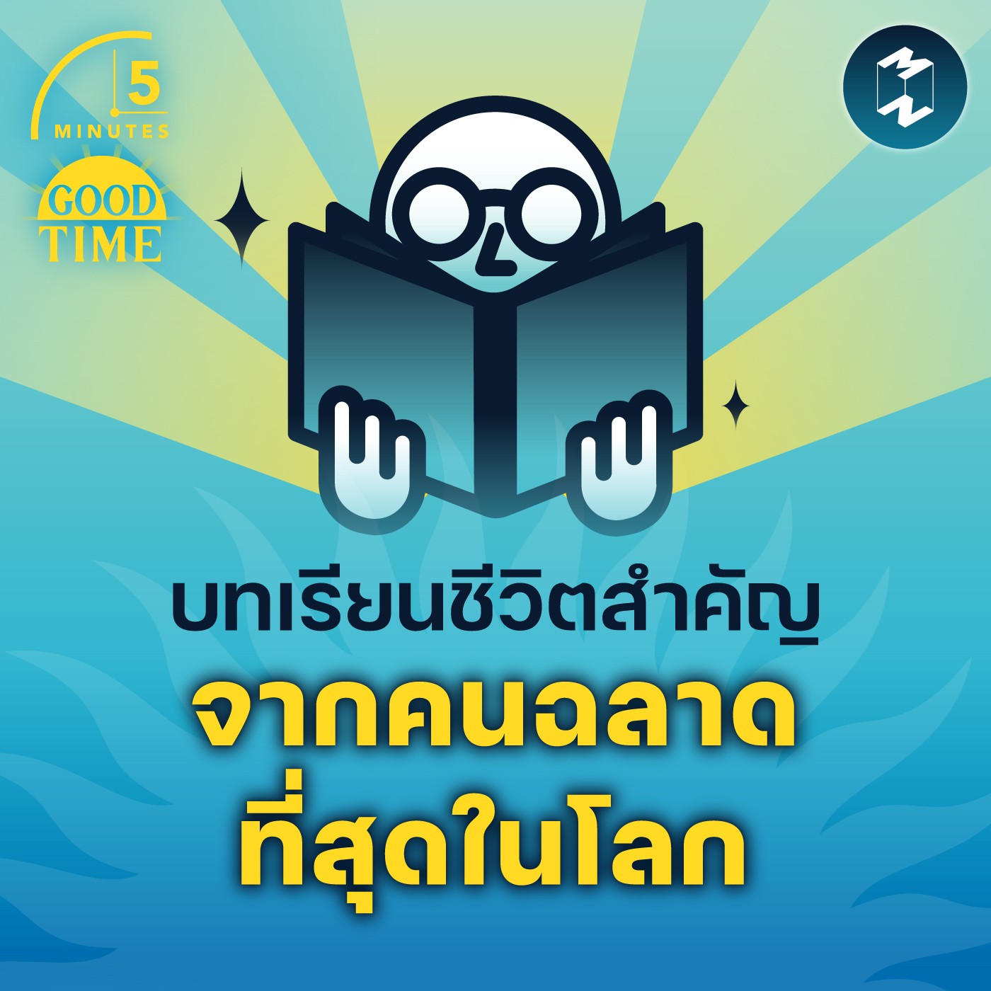 บทเรียนชีวิตสำคัญ จากคนฉลาดที่สุดในโลก | 5M EP.1497
