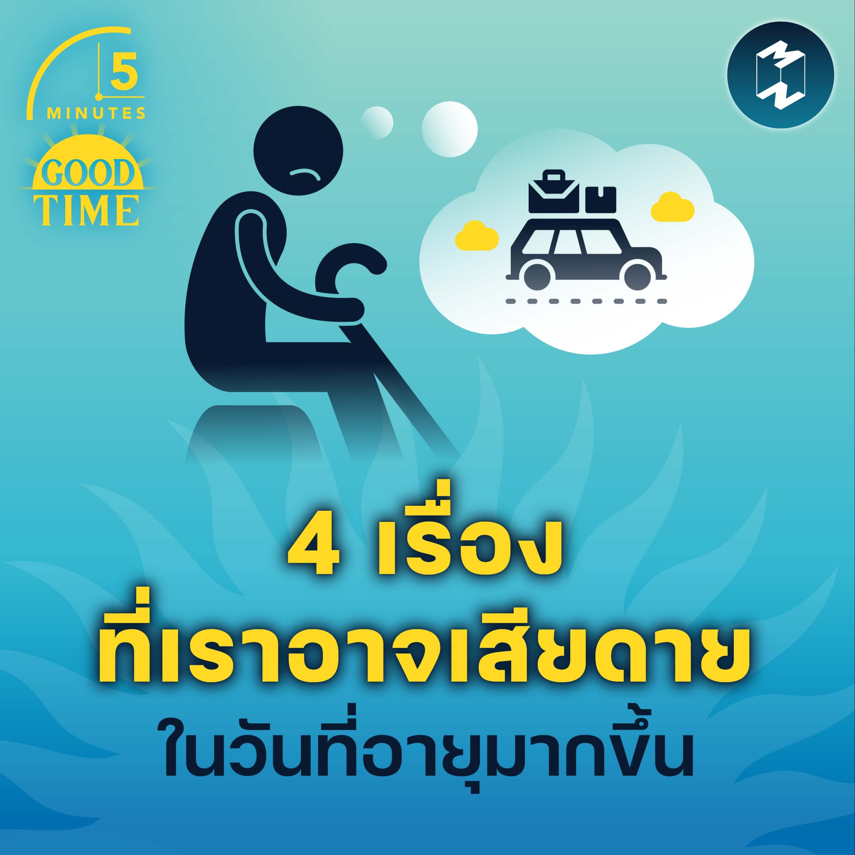 4 เรื่องที่เราอาจเสียดาย ในวันที่อายุมากขึ้น | 5M EP.1498
