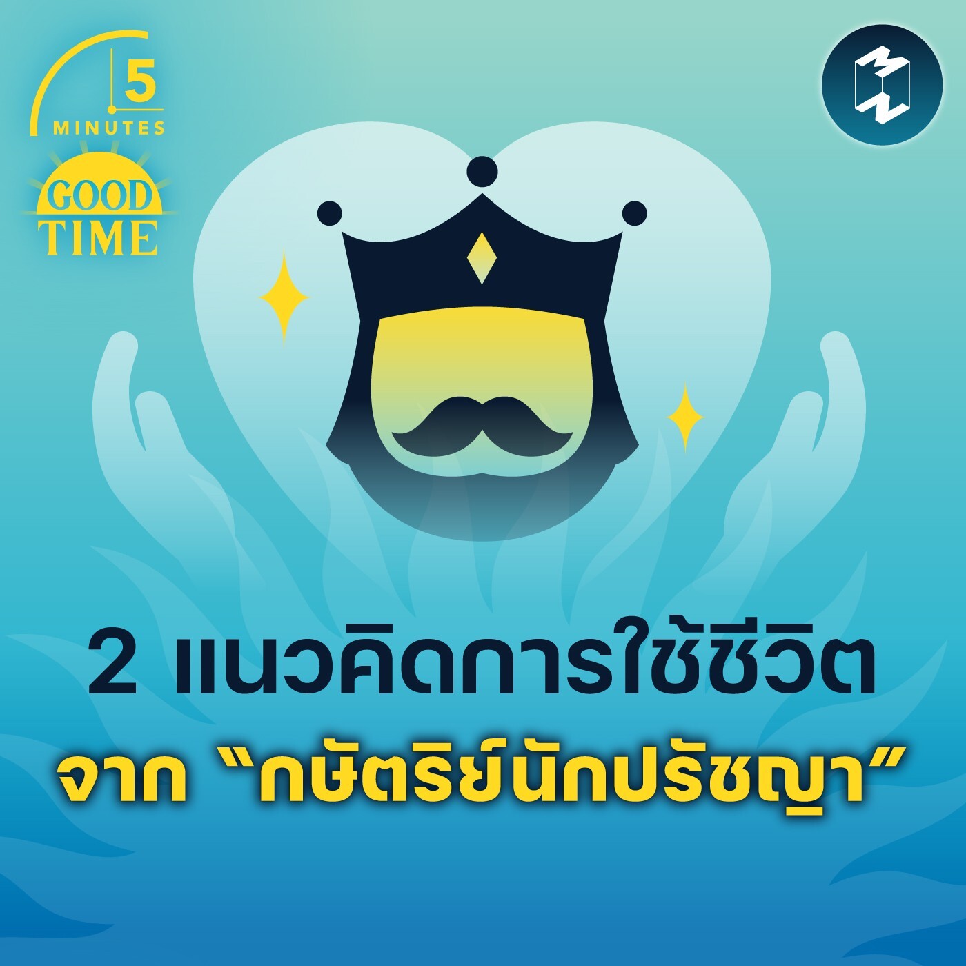 2 แนวคิดการใช้ชีวิตจาก “กษัตริย์นักปรัชญา” | 5M EP.1502