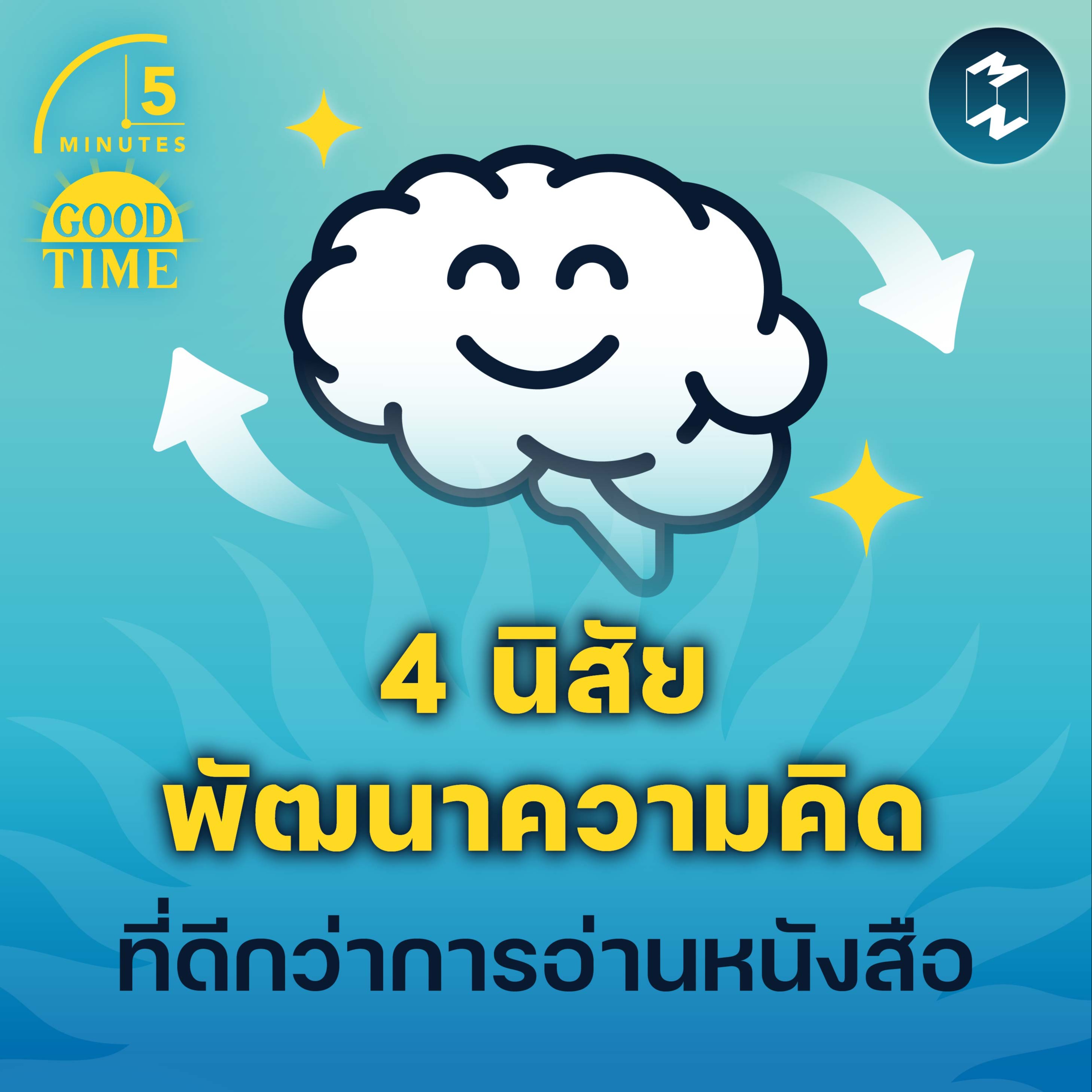 4 นิสัยพัฒนาความคิด ที่ดีกว่าการอ่านหนังสือ | 5M EP.1505