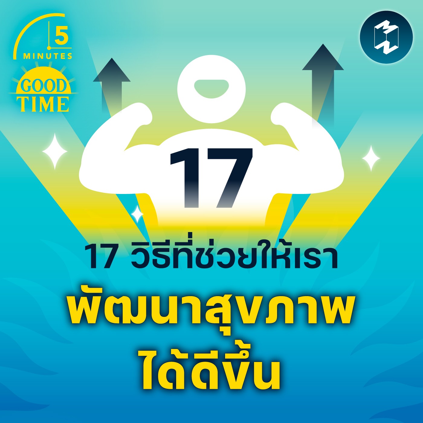 17 วิธีที่ช่วยให้เราพัฒนาสุขภาพได้ดีขึ้น | 5M EP.1507