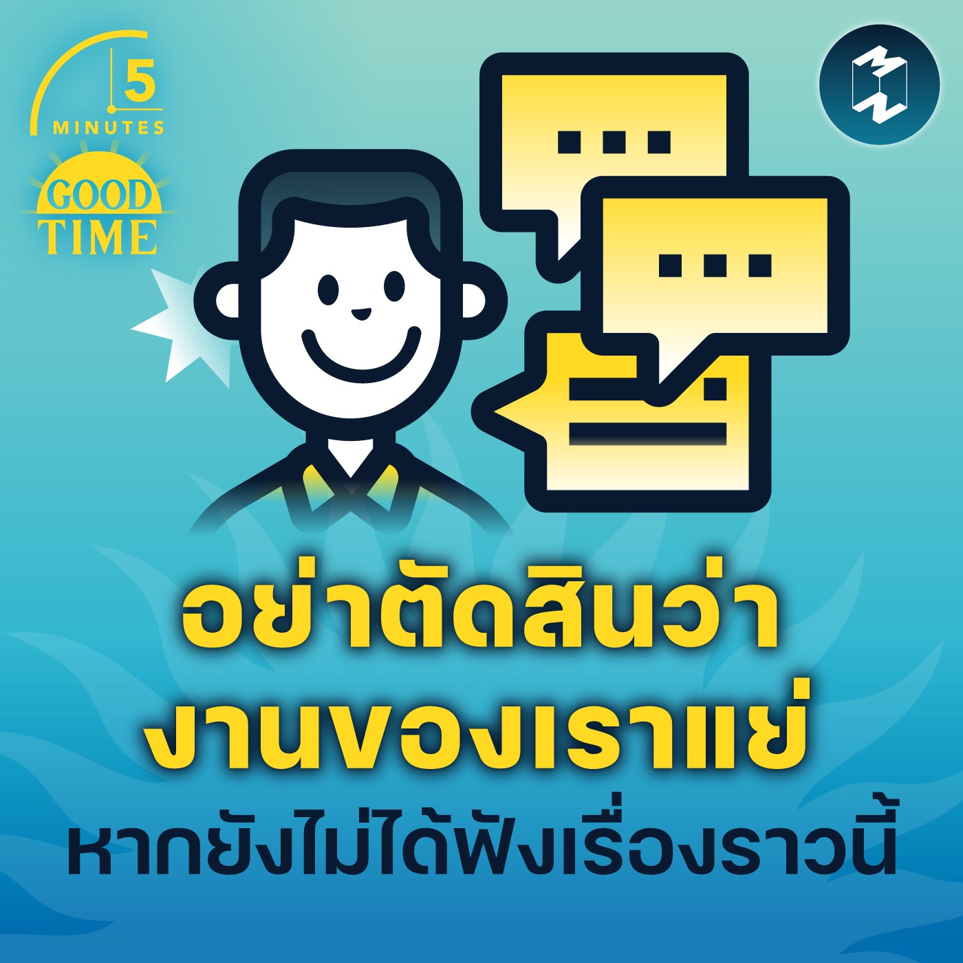 อย่าตัดสินว่างานของเราแย่ หากยังไม่ได้ฟังเรื่องราวนี้ | 5M EP.1508