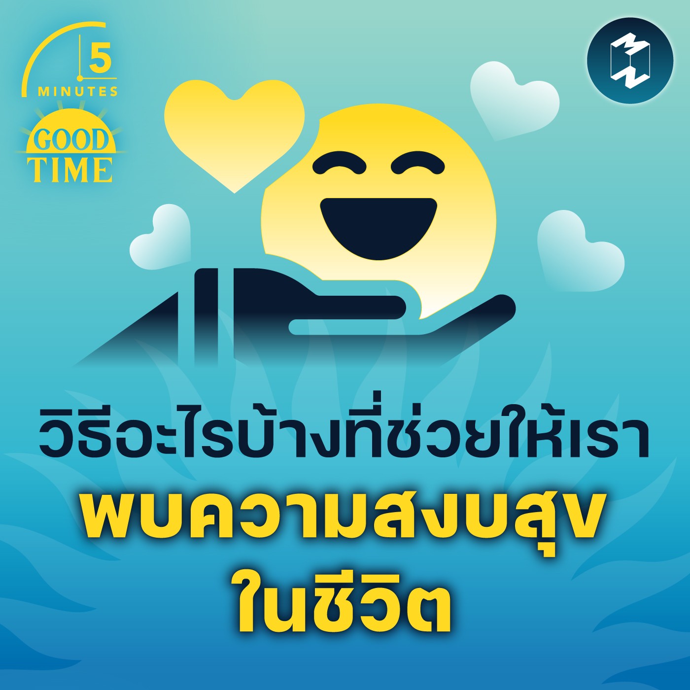 วิธีอะไรบ้างที่ช่วยให้เรา พบความสงบสุขในชีวิต | 5M EP.1509