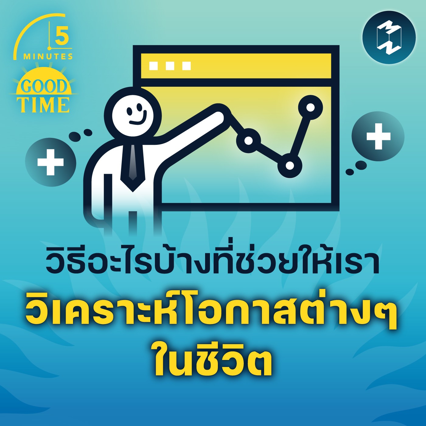 วิธีอะไรบ้างที่ช่วยให้เราวิเคราะห์โอกาสต่างๆ ในชีวิต | 5M EP.1510
