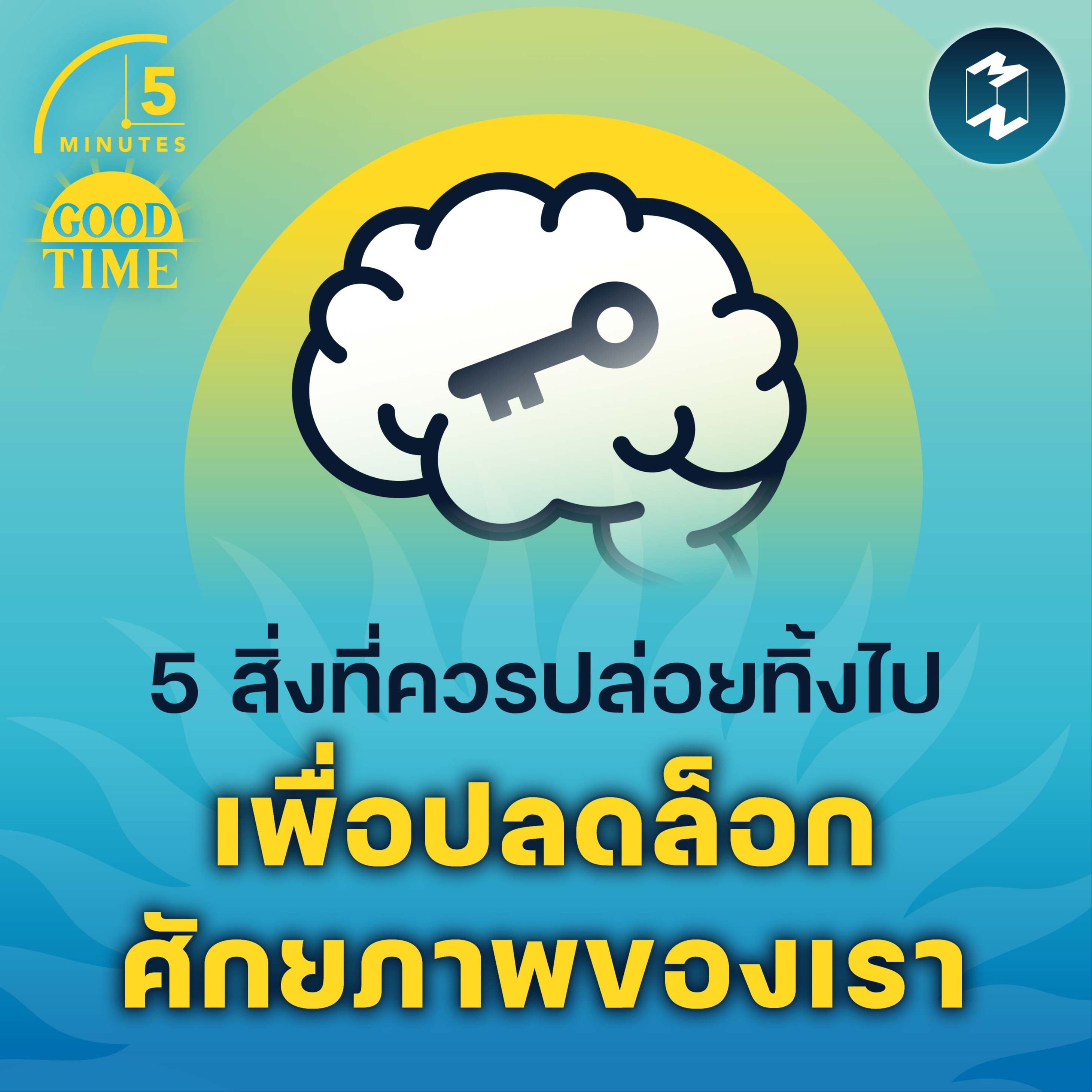 5 สิ่งที่ควรปล่อยทิ้งไป เพื่อปลดล็อกศักยภาพของเรา | 5M EP.1511