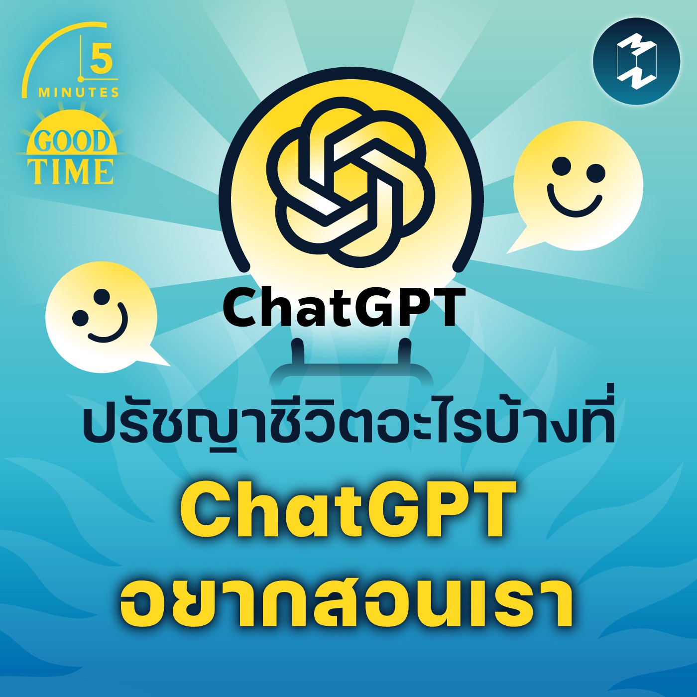 ปรัชญาชีวิตอะไรบ้างที่ ChatGPT อยากสอนเรา | 5M EP.1514