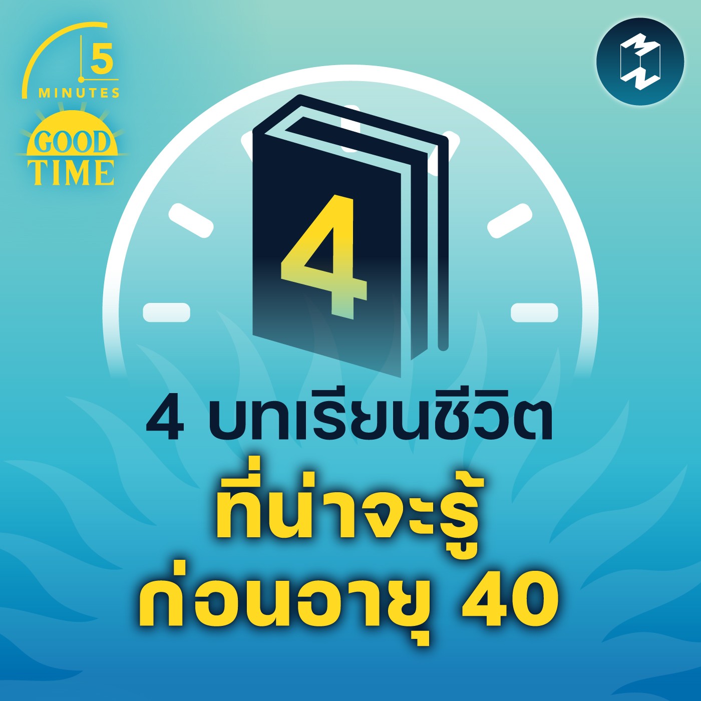 4 บทเรียนชีวิต ที่น่าจะรู้ก่อนอายุ 40 | 5M EP.1515
