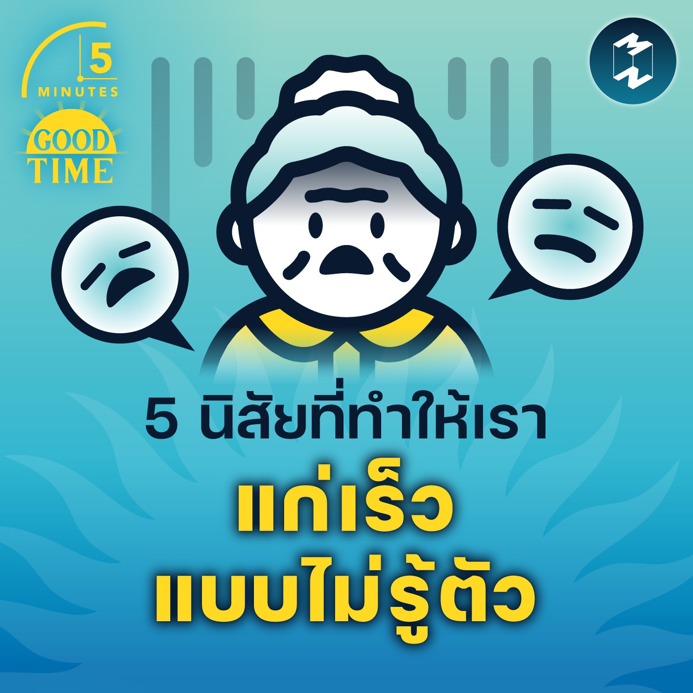 5 นิสัยที่ทำให้เรา แก่เร็วแบบไม่รู้ตัว | 5M EP.1522