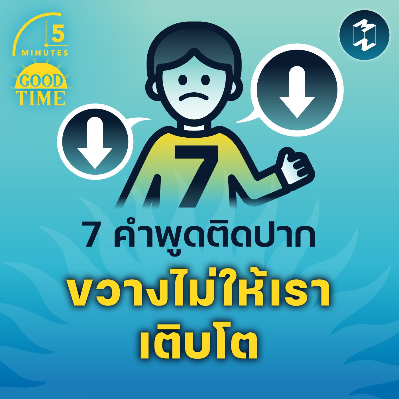 7 คำพูดติดปาก ที่ขวางไม่ให้เราเติบโต | 5M EP.1526