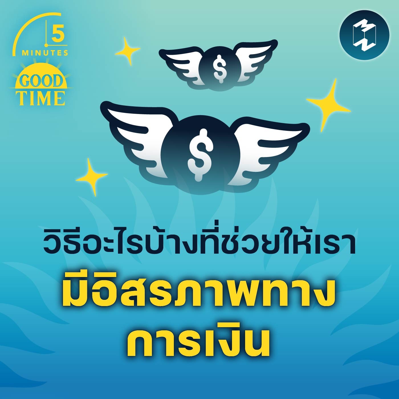 วิธีอะไรบ้างที่ช่วยให้เรา มีอิสรภาพทางการเงิน | 5M EP.1529