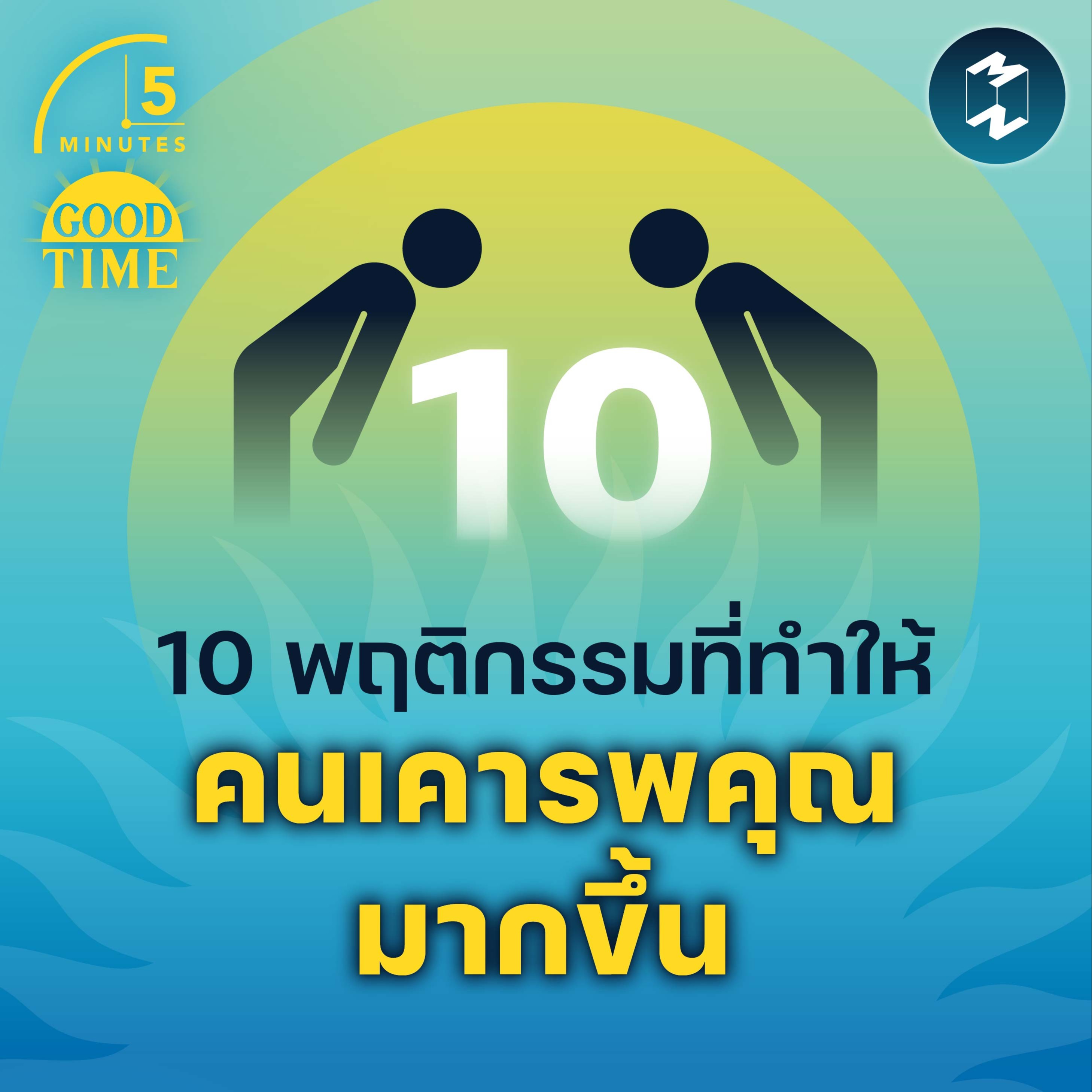 10 นิสัยที่ช่วยให้คนรอบข้าง เคารพเรามากยิ่งขึ้น | 5M EP.1536
