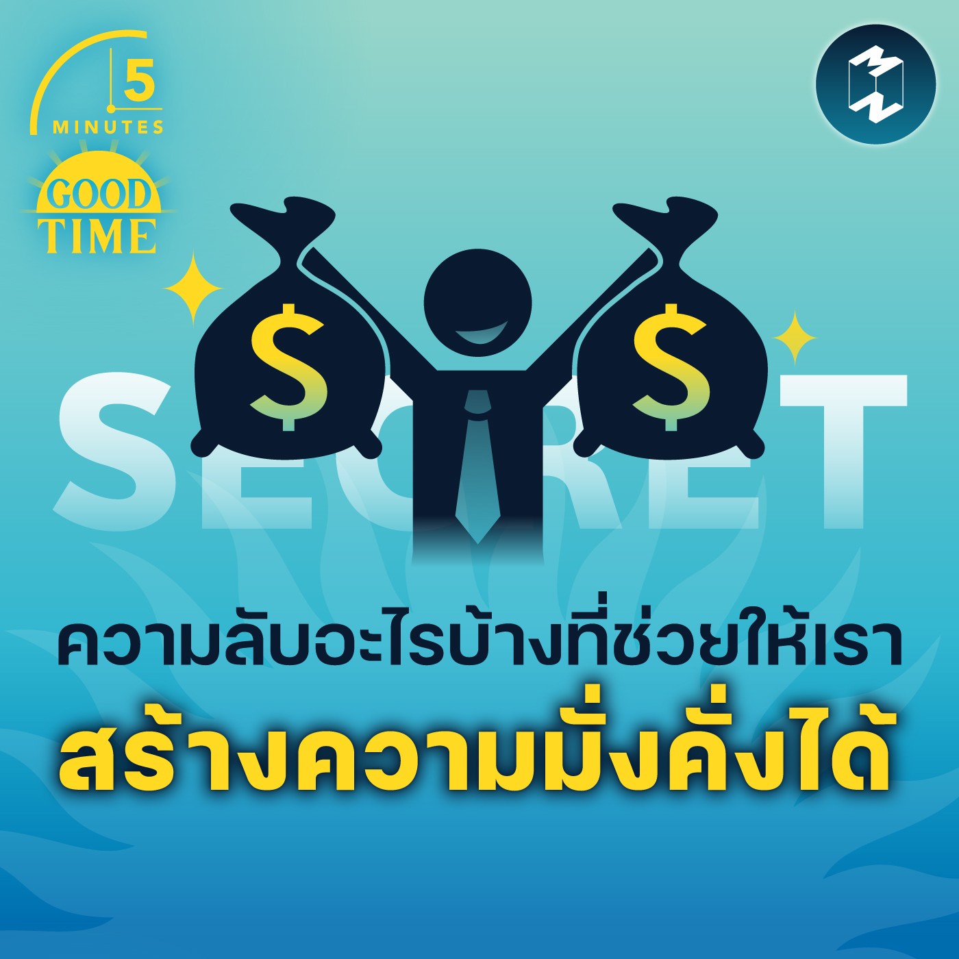ความลับอะไรบ้างที่ช่วยให้เรา สร้างความมั่งคั่งได้ | 5M EP.1537