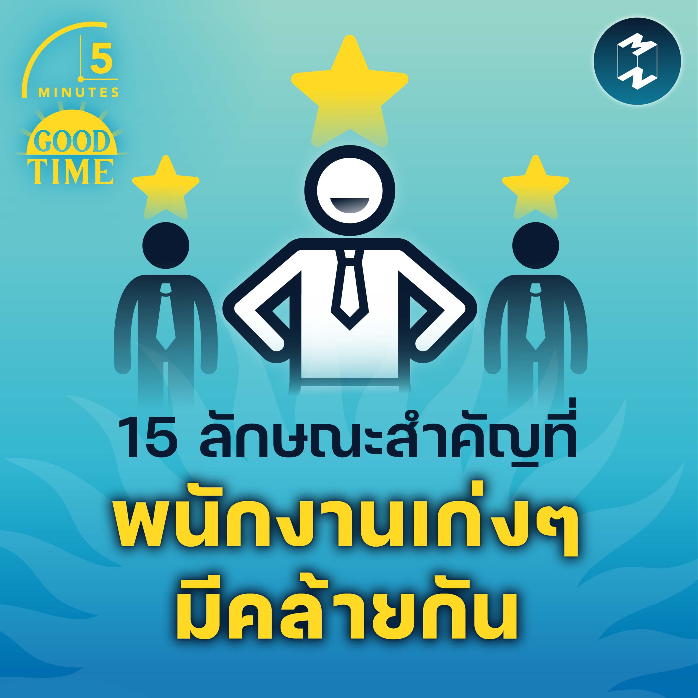 15 ลักษณะสำคัญที่ พนักงานเก่งๆ มีคล้ายกัน | 5M EP.1538