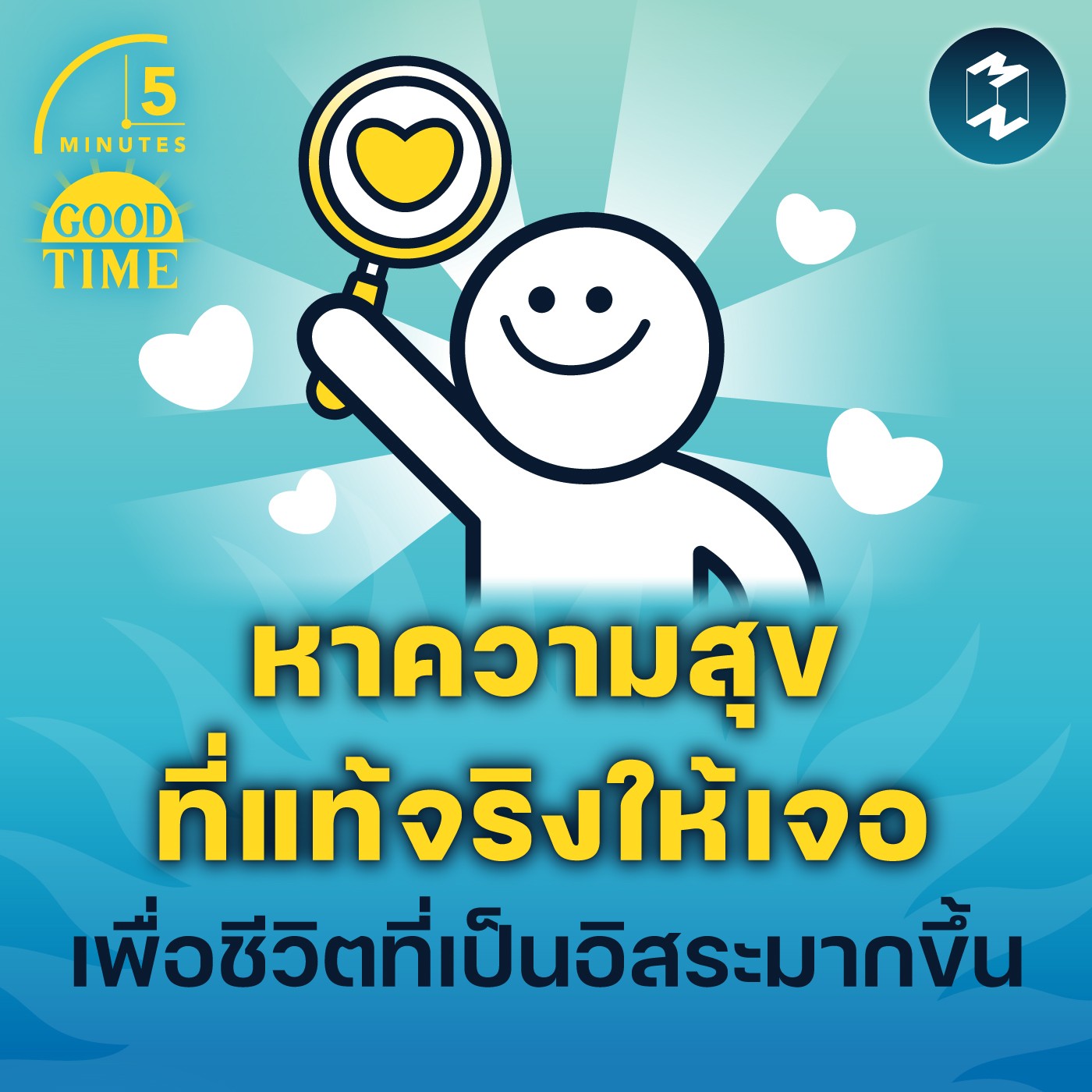 หาความสุขที่แท้จริงให้เจอ เพื่อชีวิตที่เป็นอิสระมากขึ้น | 5M EP.1542