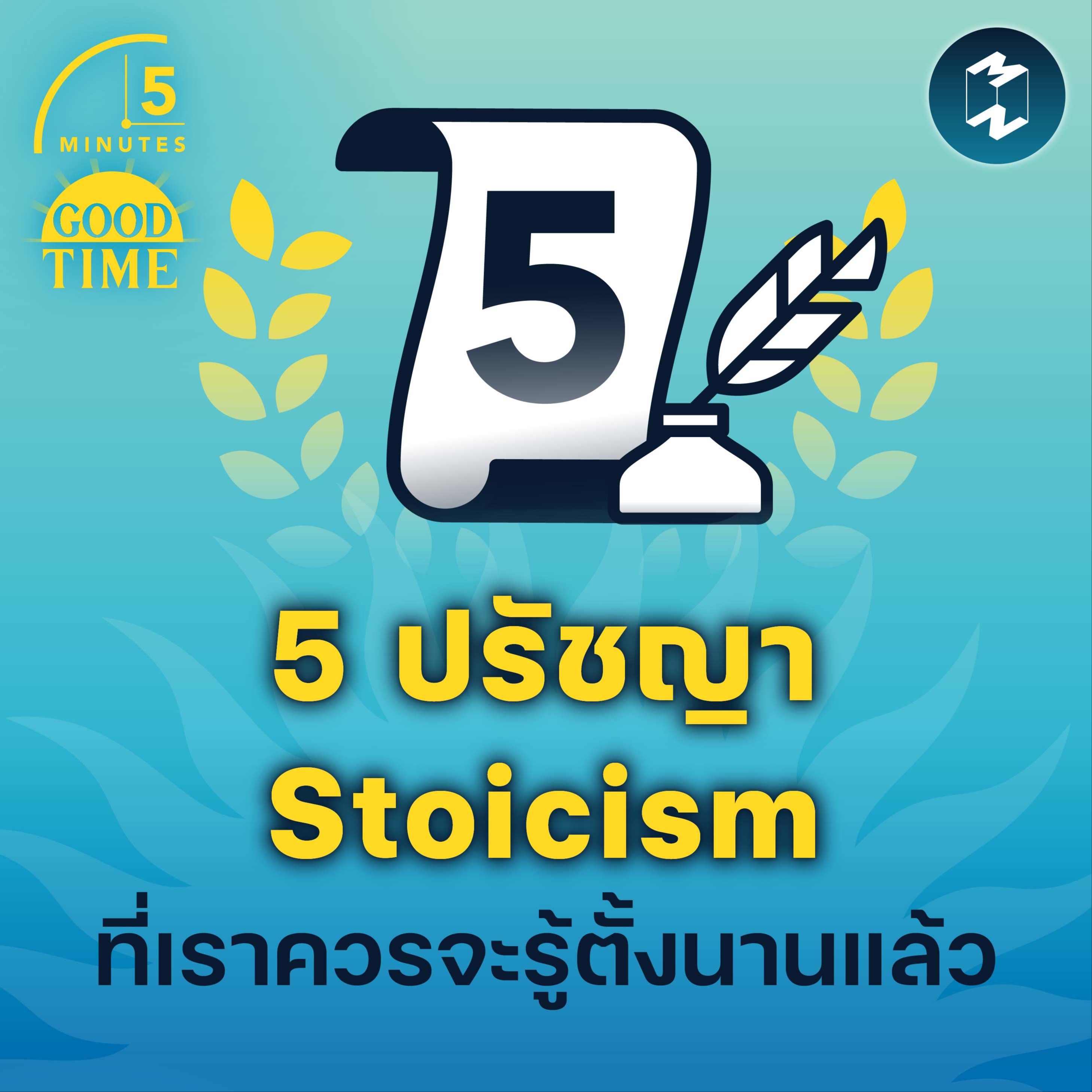 5 ปรัชญา Stoicism ที่เราควรจะรู้ตั้งนานแล้ว | 5M EP.1546