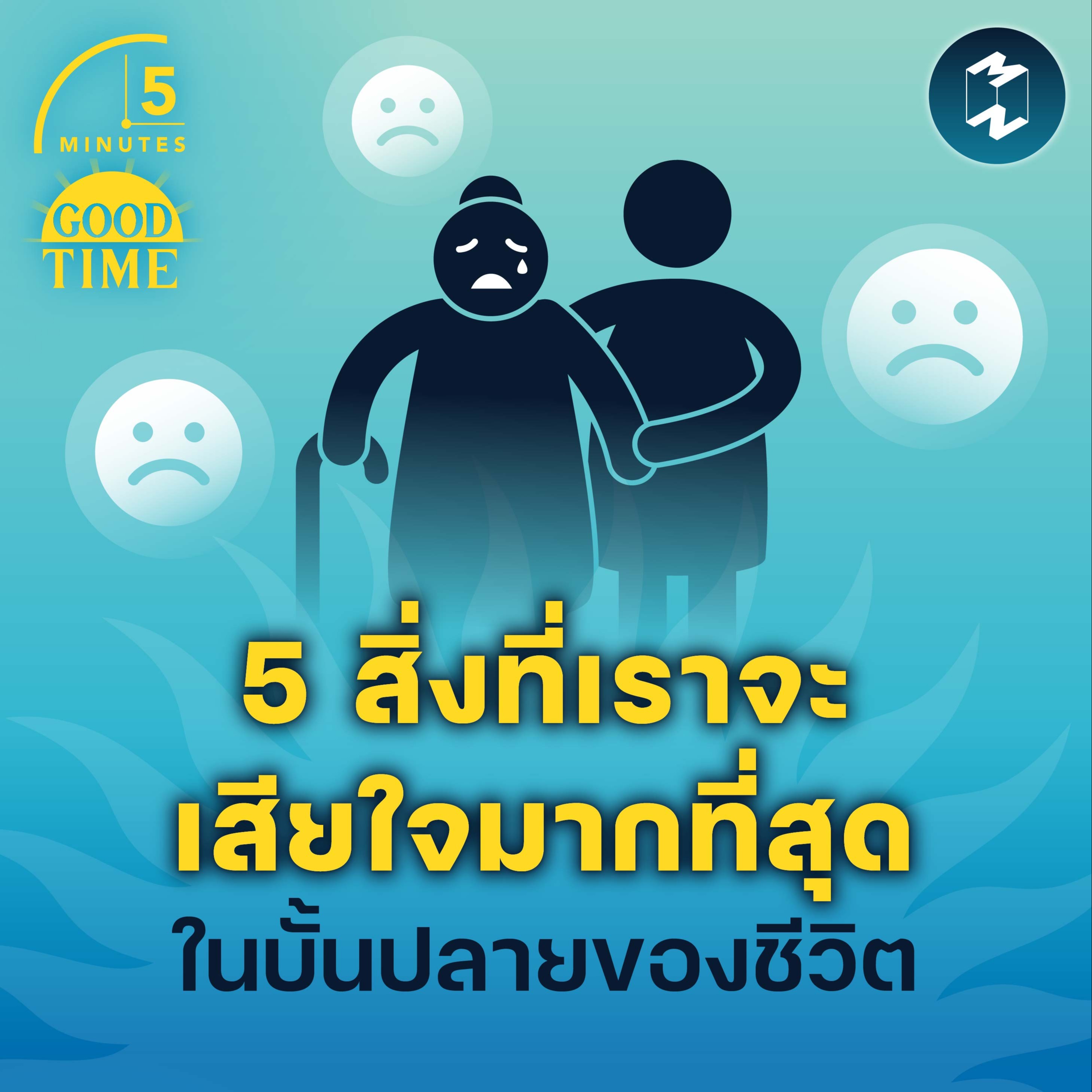 5 สิ่งที่เราจะเสียใจมากที่สุด ในบั้นปลายของชีวิต | 5M EP.1547
