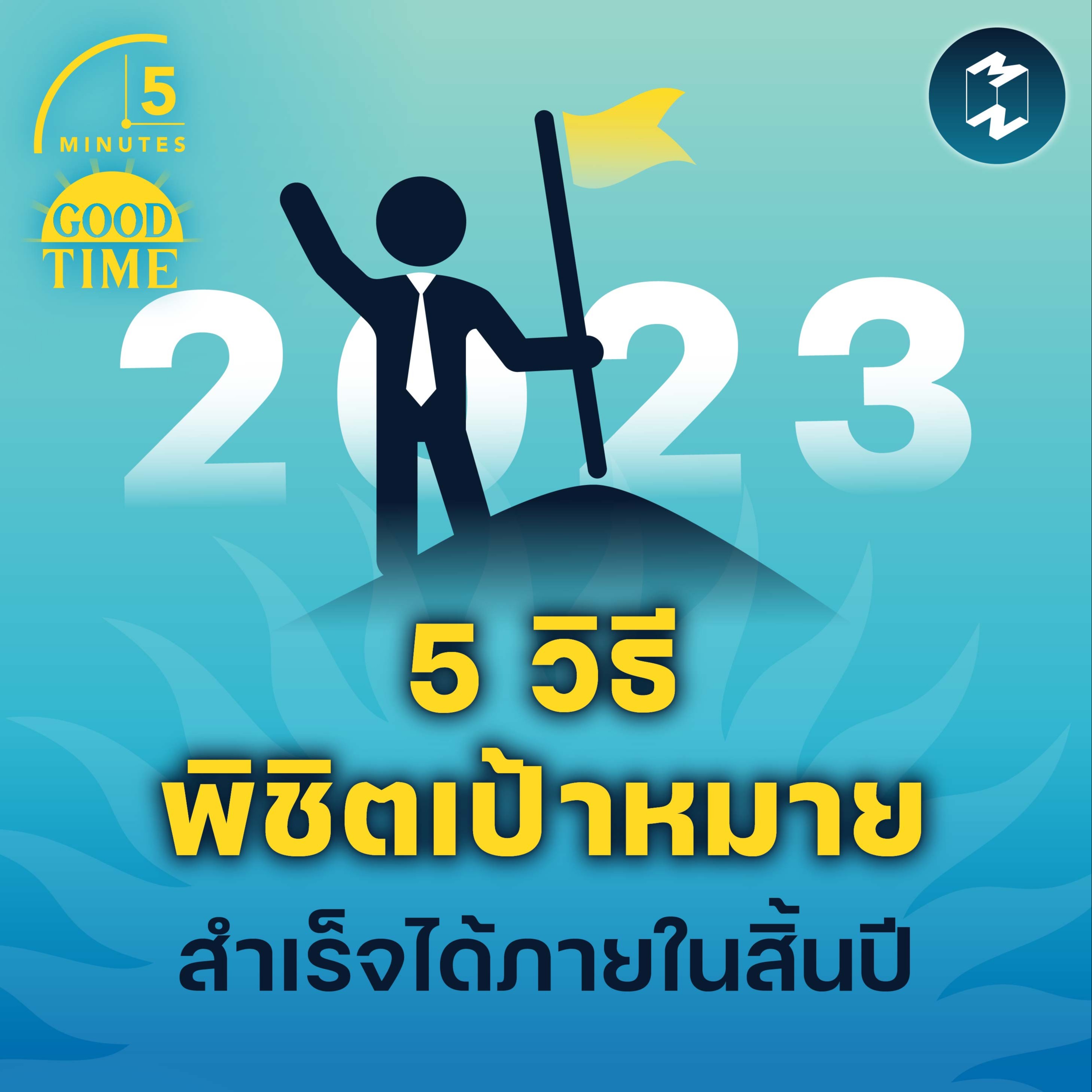 5 วิธีพิชิตเป้าหมาย สำเร็จได้ภายในสิ้นปี | 5M EP.1548