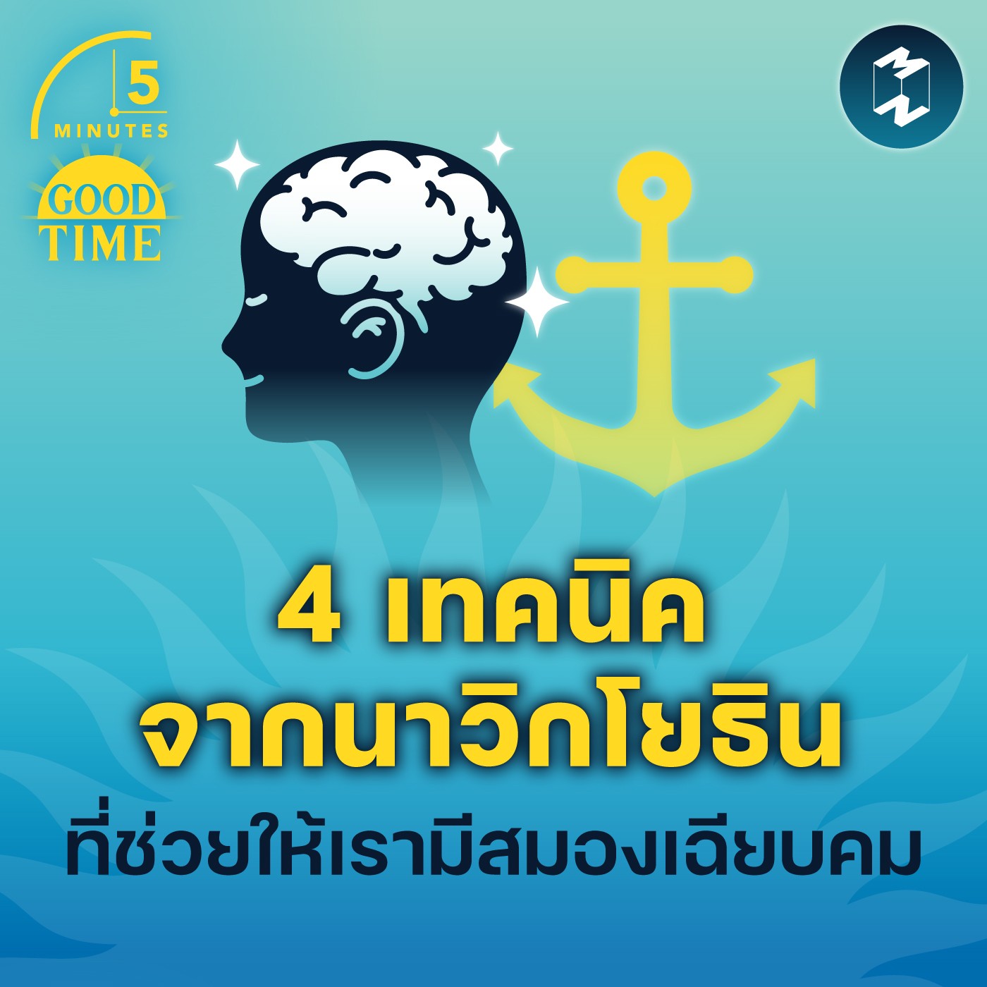 4 เทคนิคจากนาวิกโยธิน ที่ช่วยให้เรามีสมองเฉียบคม | 5M EP.1549