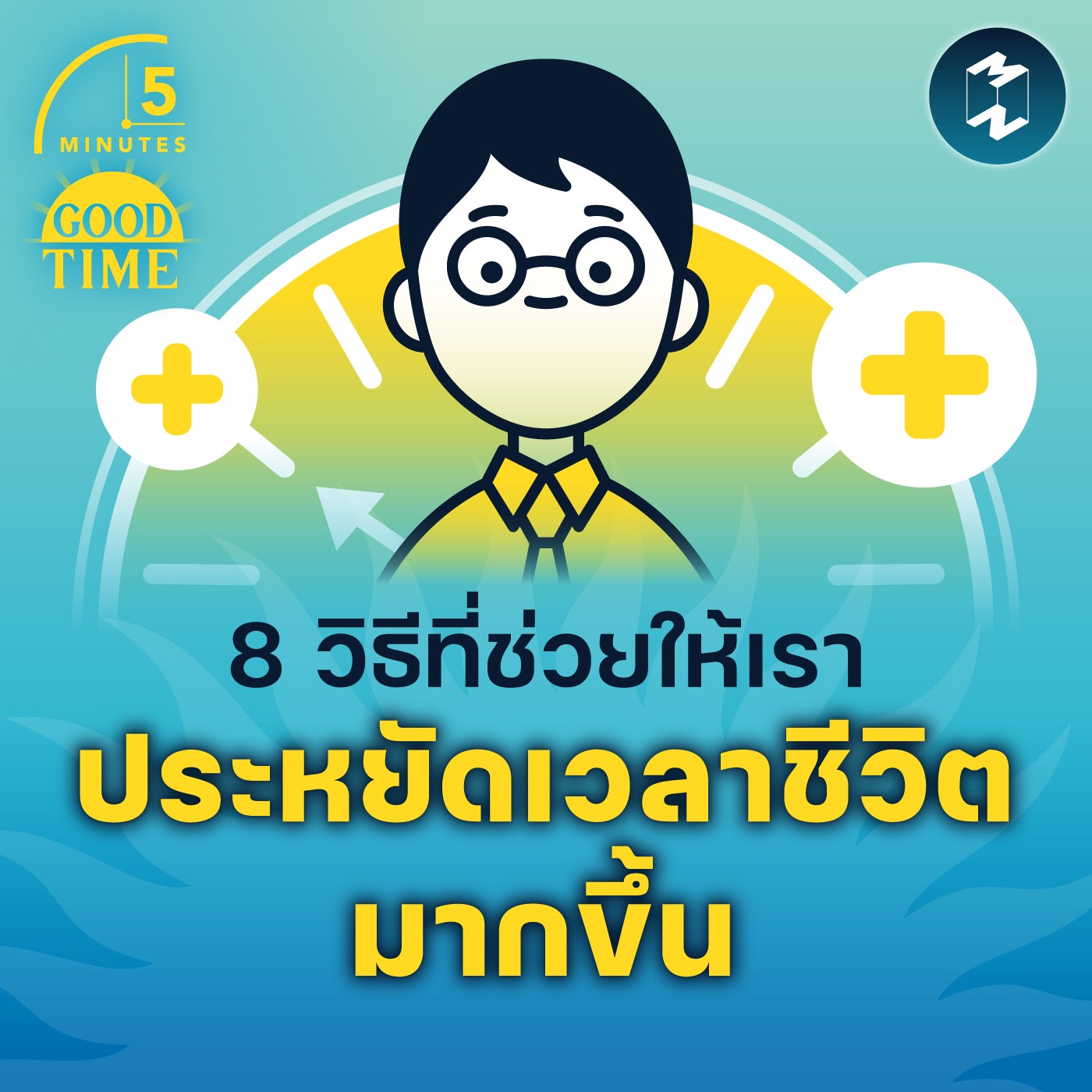 8 วิธีที่ช่วยให้เรา ประหยัดเวลาชีวิตมากขึ้น | 5M EP.1551