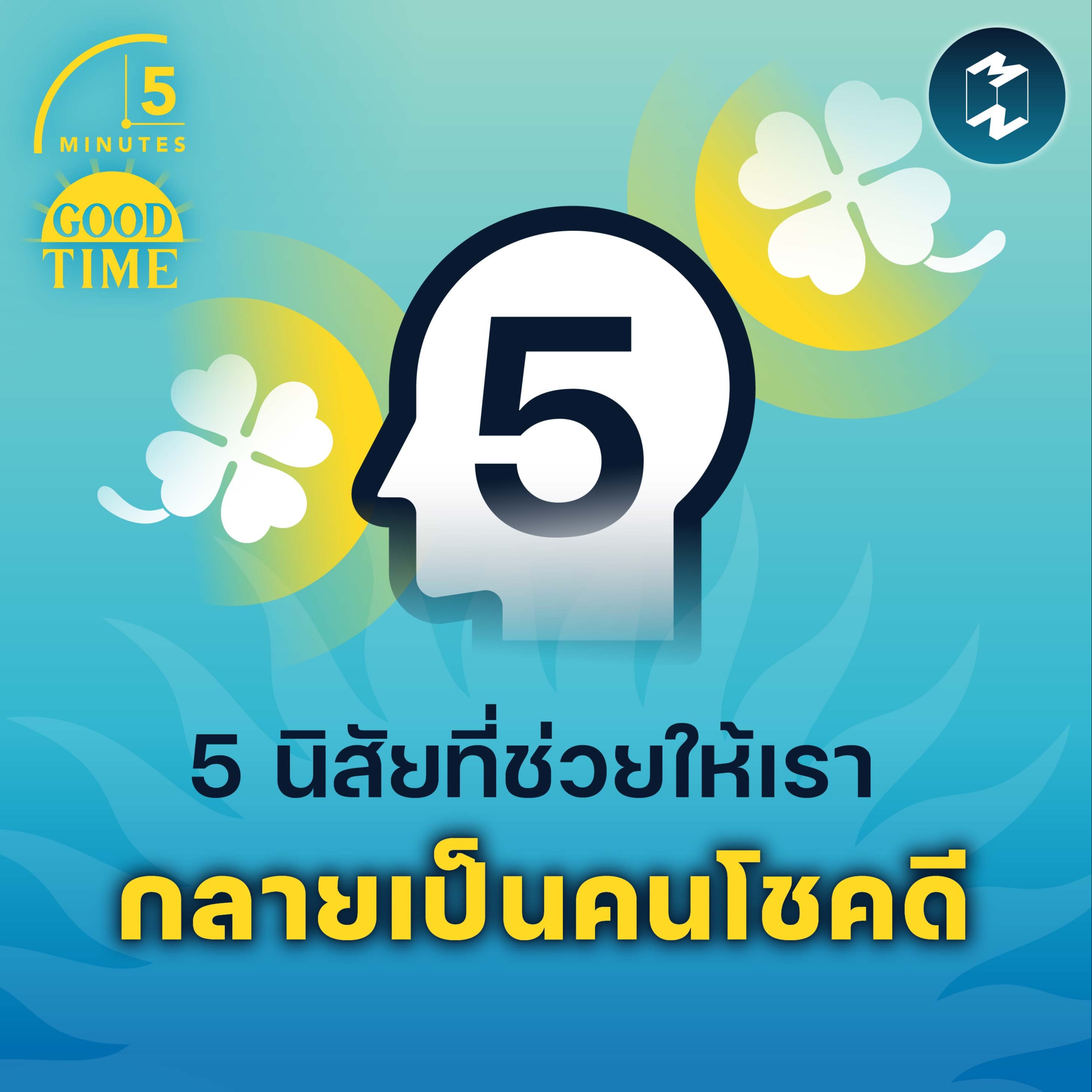 5 นิสัยที่ช่วยให้เรา กลายเป็นคนโชคดี | 5 Minutes Podcast EP.1556