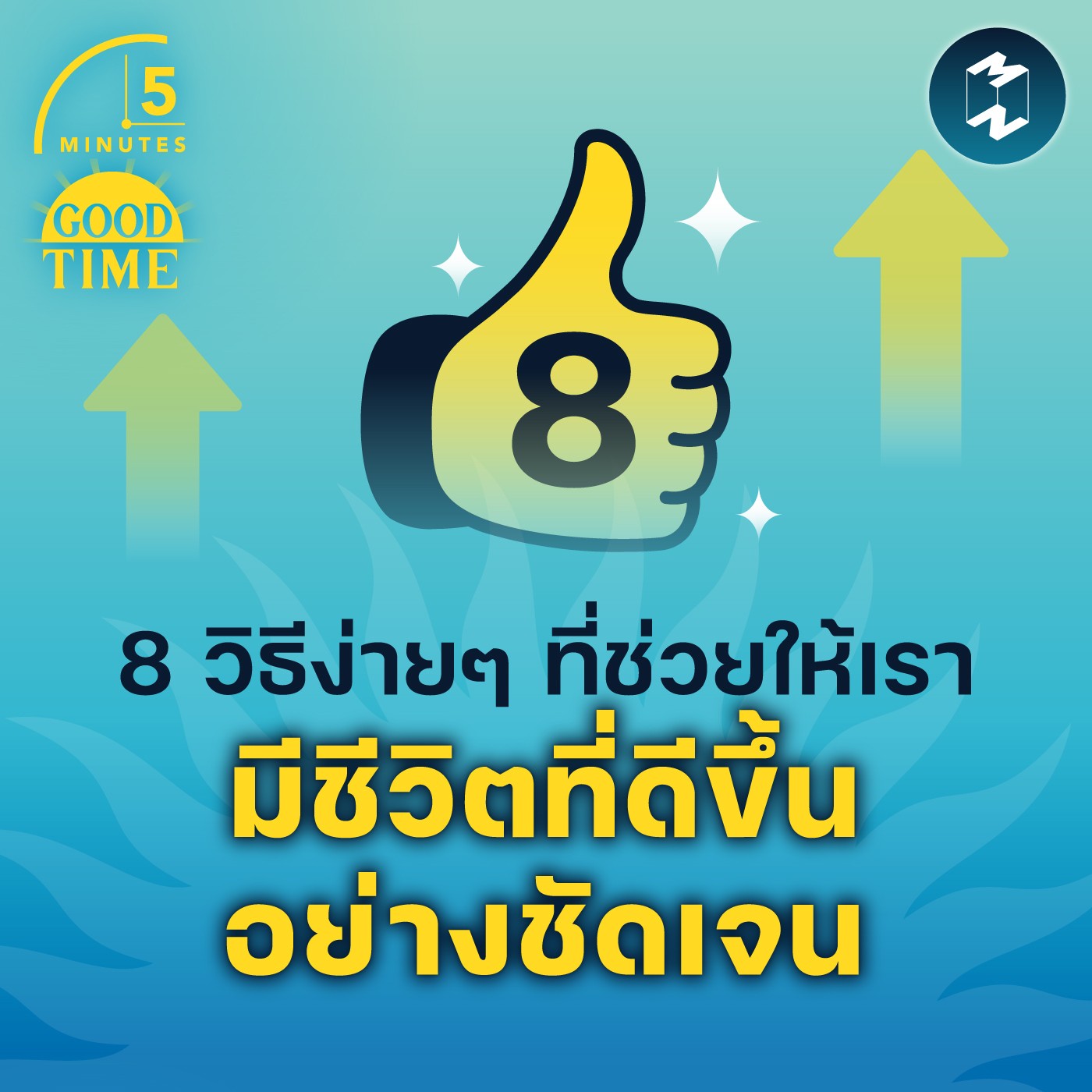 8 วิธีง่ายๆ ที่ช่วยให้เรา มีชีวิตที่ดีขึ้นอย่างชัดเจน | 5M EP.1558
